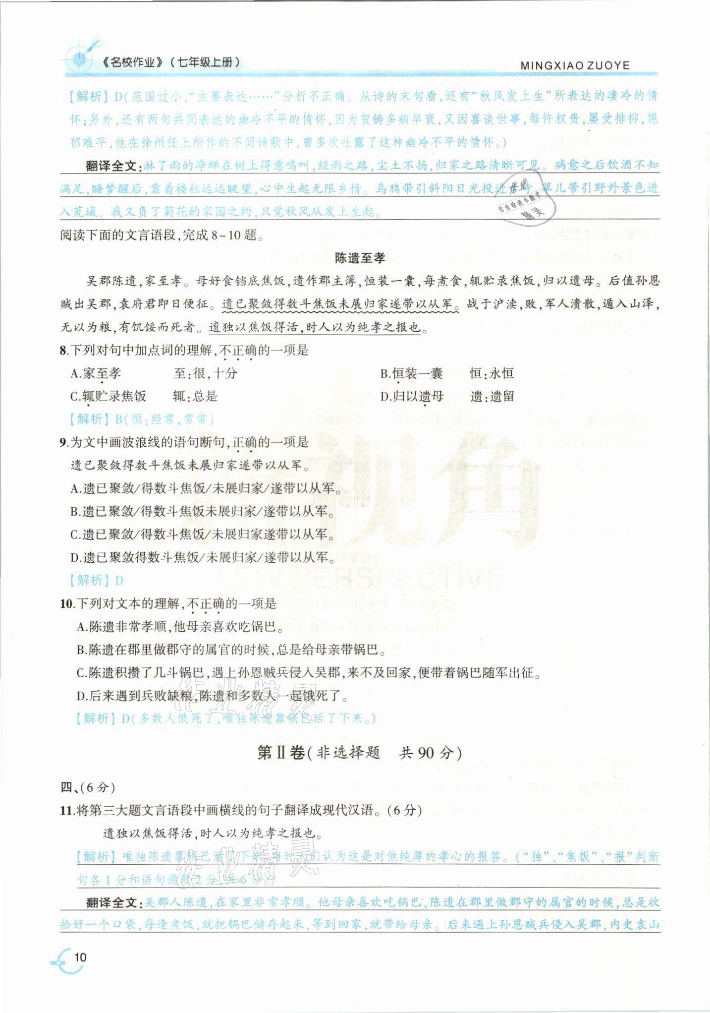 2021年新视角名校作业七年级语文上册人教版&nbsp;参考答案第22页