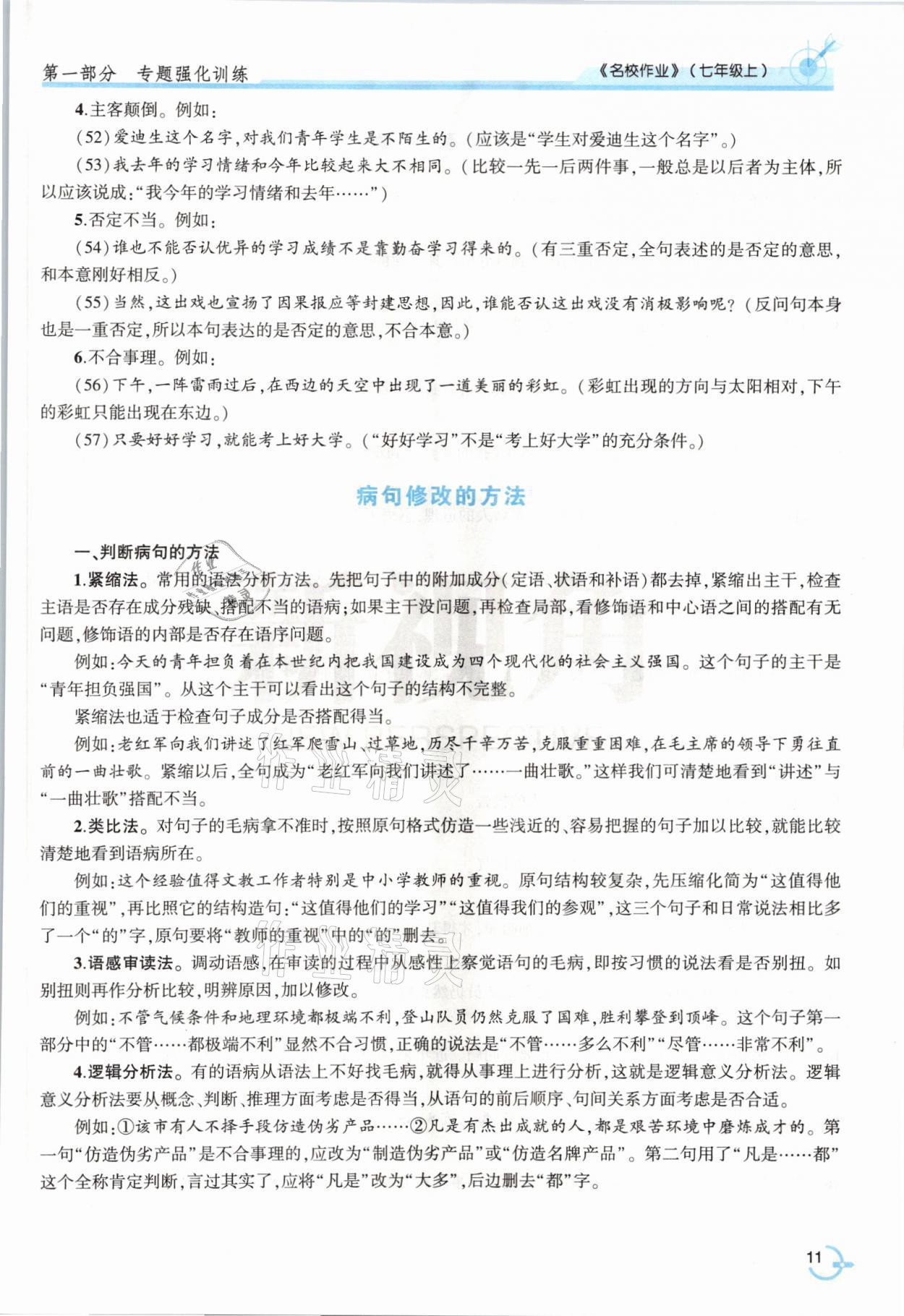 2021年新视角名校作业七年级语文上册人教版&nbsp;参考答案第19页