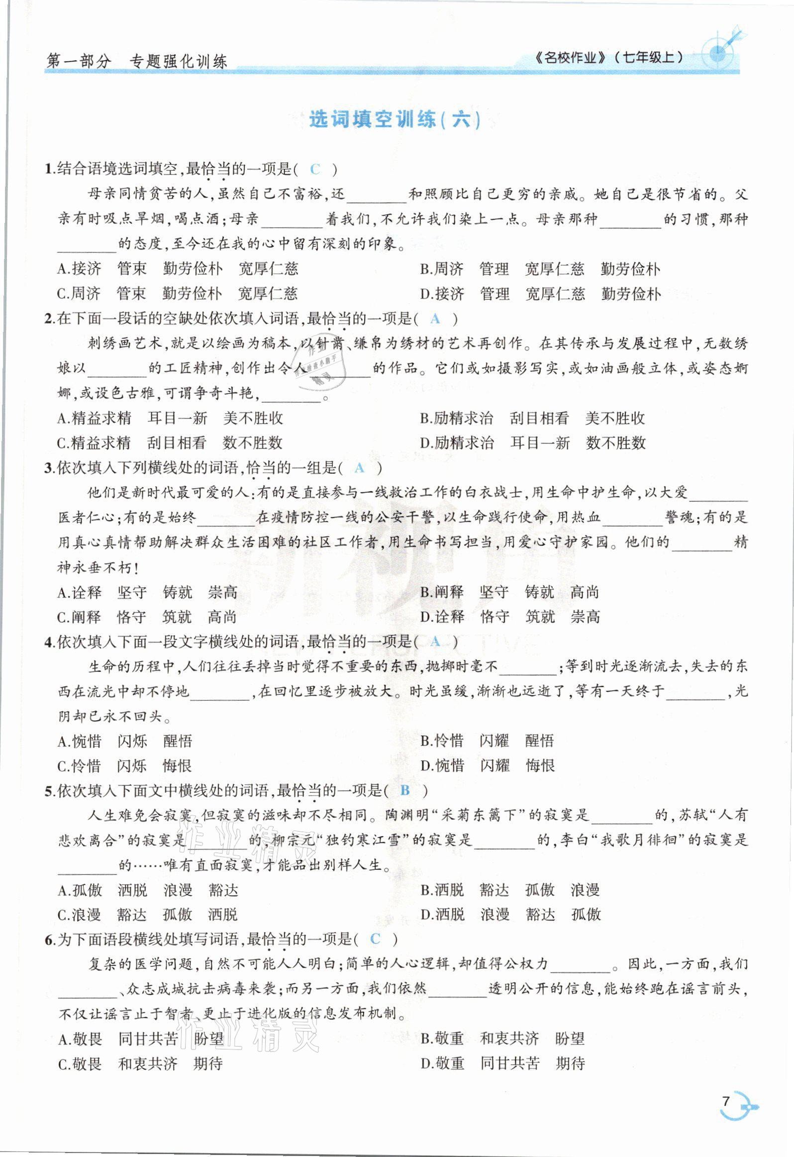 2021年新视角名校作业七年级语文上册人教版&nbsp;参考答案第11页