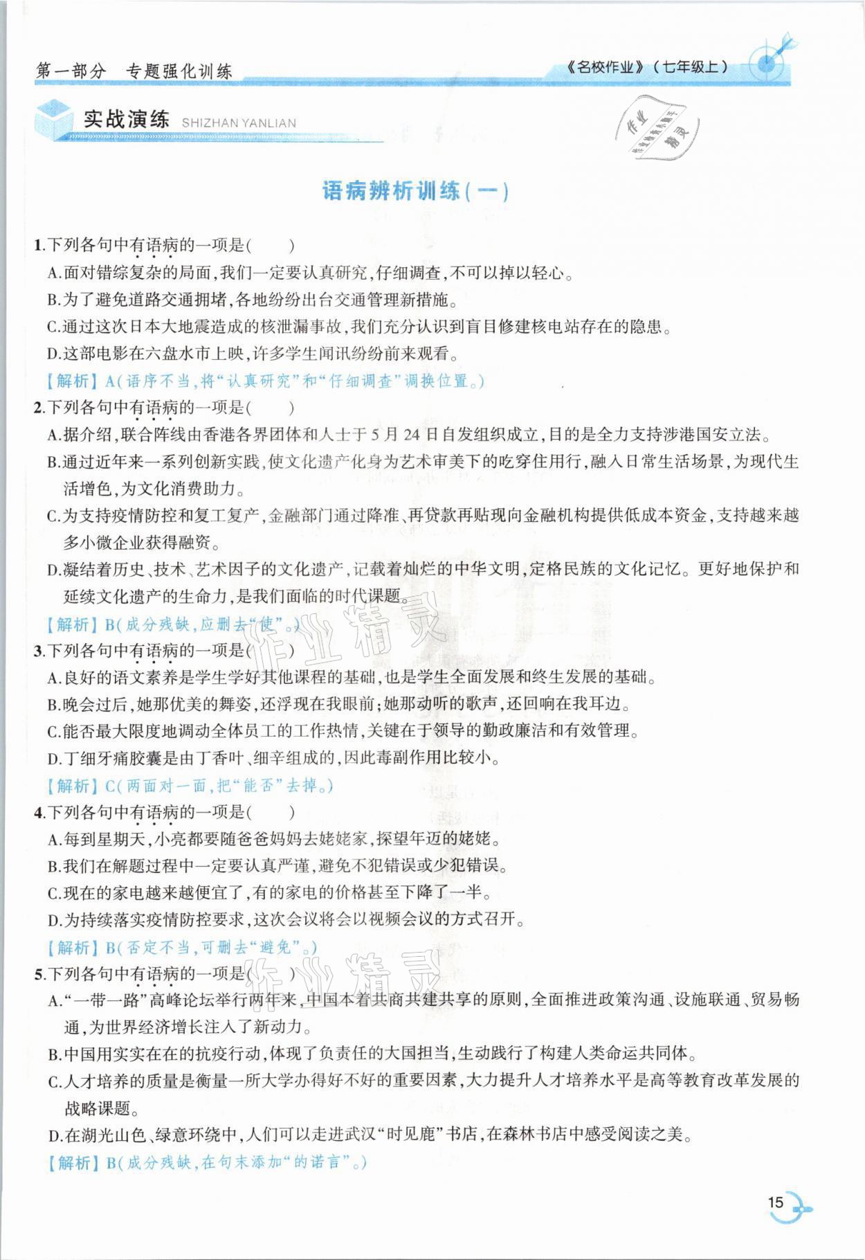 2021年新視角名校作業七年級語文上冊人教版 參考答案第27頁