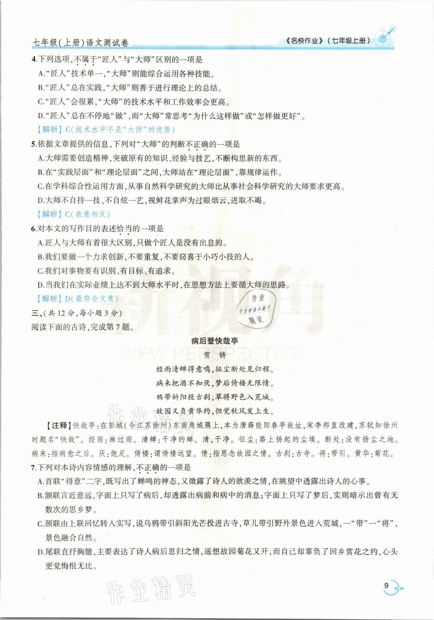 2021年新視角名校作業七年級語文上冊人教版 參考答案第20頁