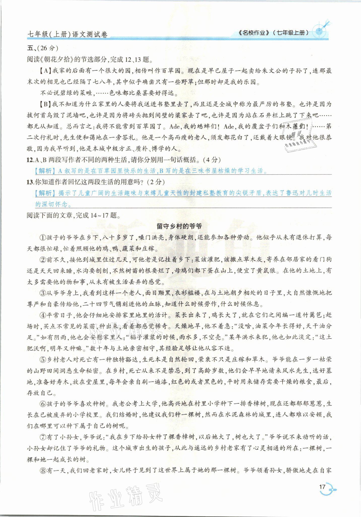 2021年新视角名校作业七年级语文上册人教版&nbsp;参考答案第36页