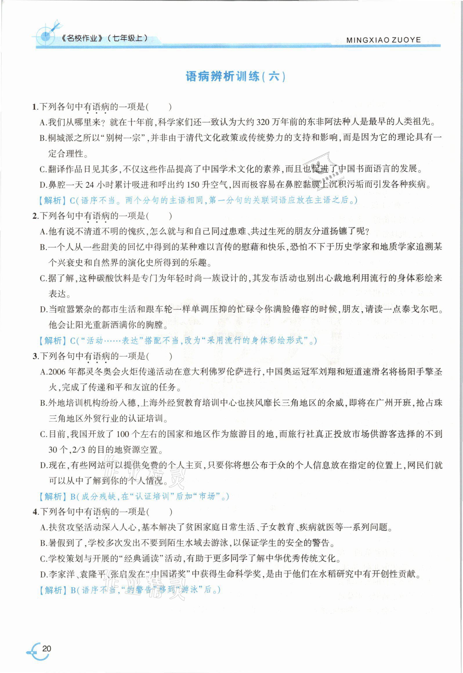 2021年新视角名校作业七年级语文上册人教版&nbsp;参考答案第37页