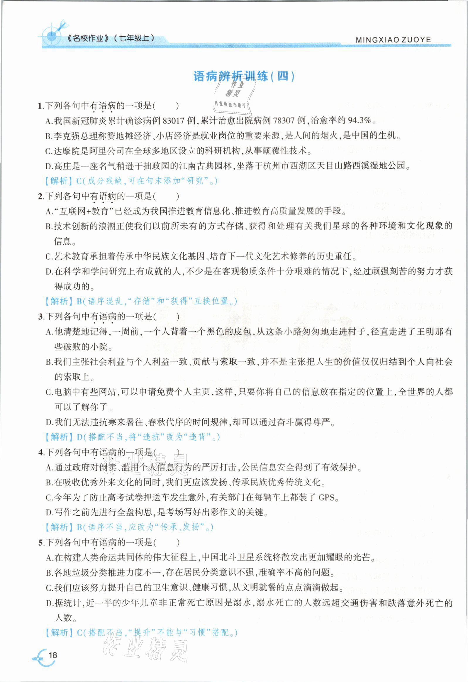 2021年新視角名校作業七年級語文上冊人教版 參考答案第33頁