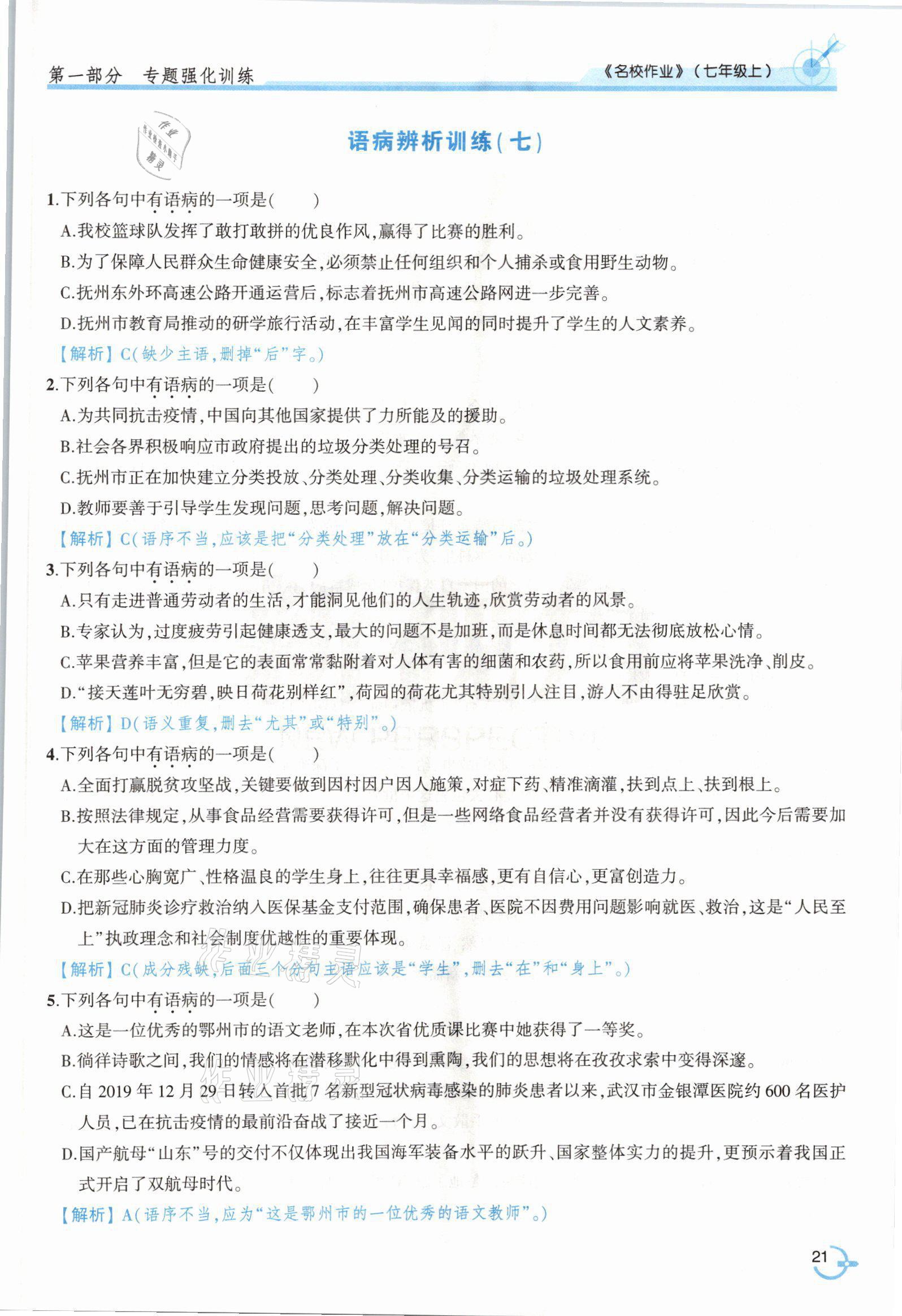 2021年新視角名校作業(yè)七年級(jí)語文上冊(cè)人教版 參考答案第39頁