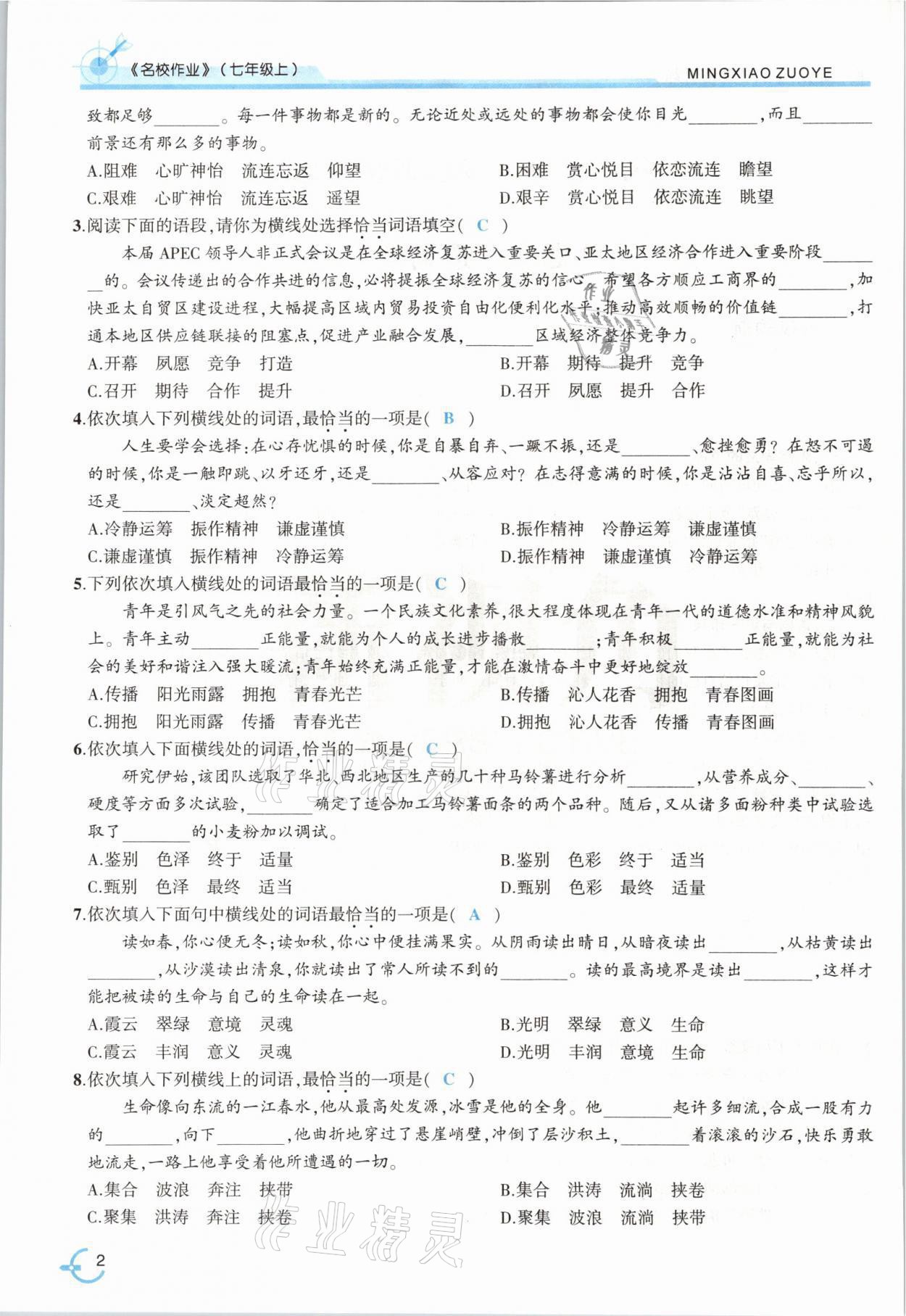 2021年新视角名校作业七年级语文上册人教版 参考答案第2页