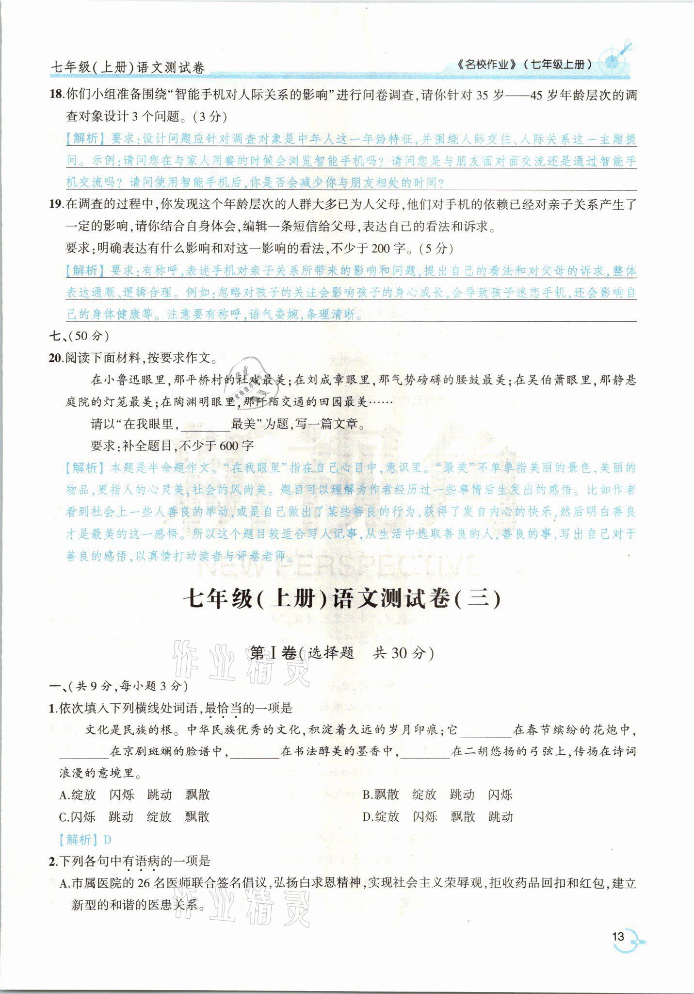 2021年新视角名校作业七年级语文上册人教版&nbsp;参考答案第28页