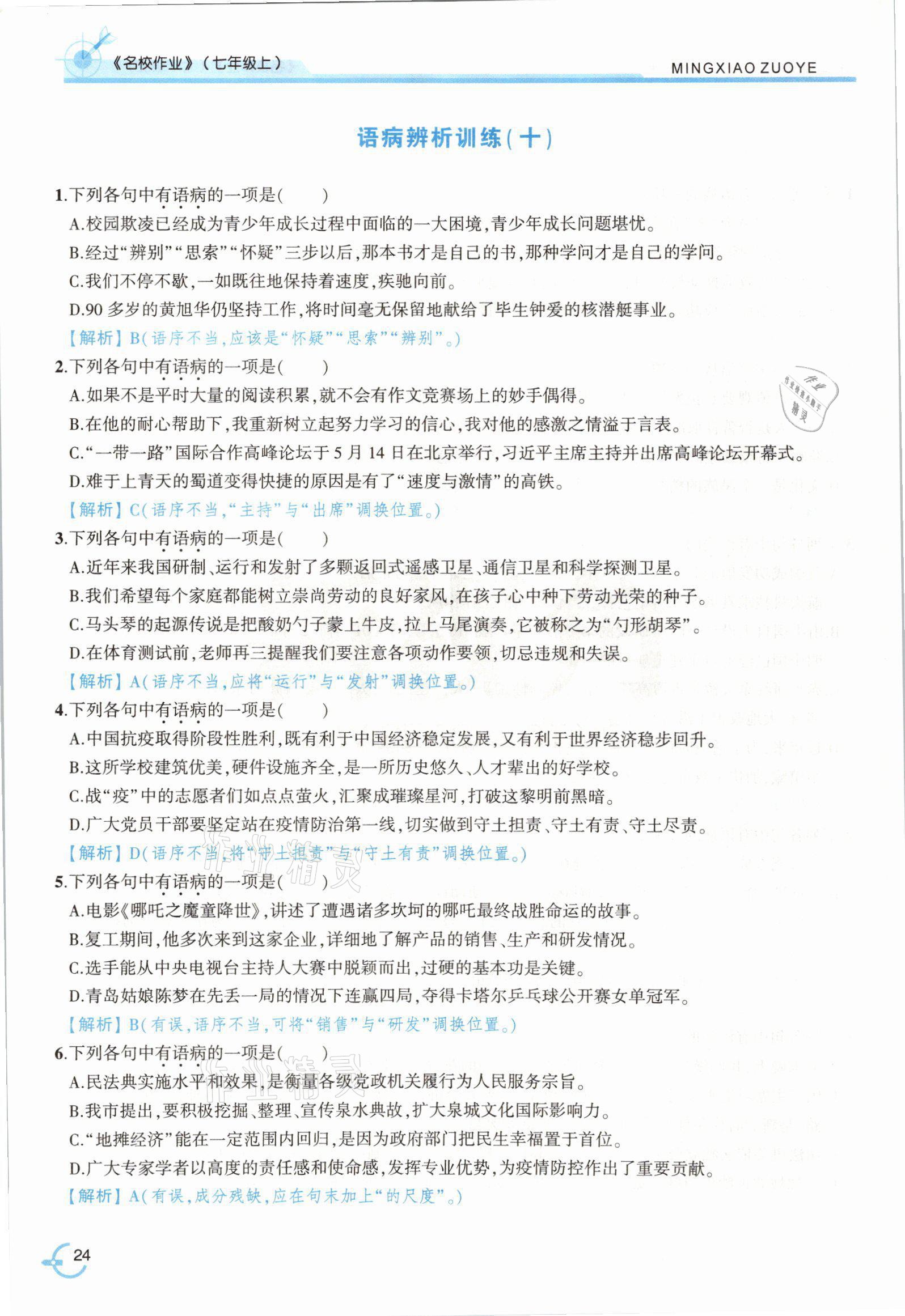 2021年新视角名校作业七年级语文上册人教版&nbsp;参考答案第45页