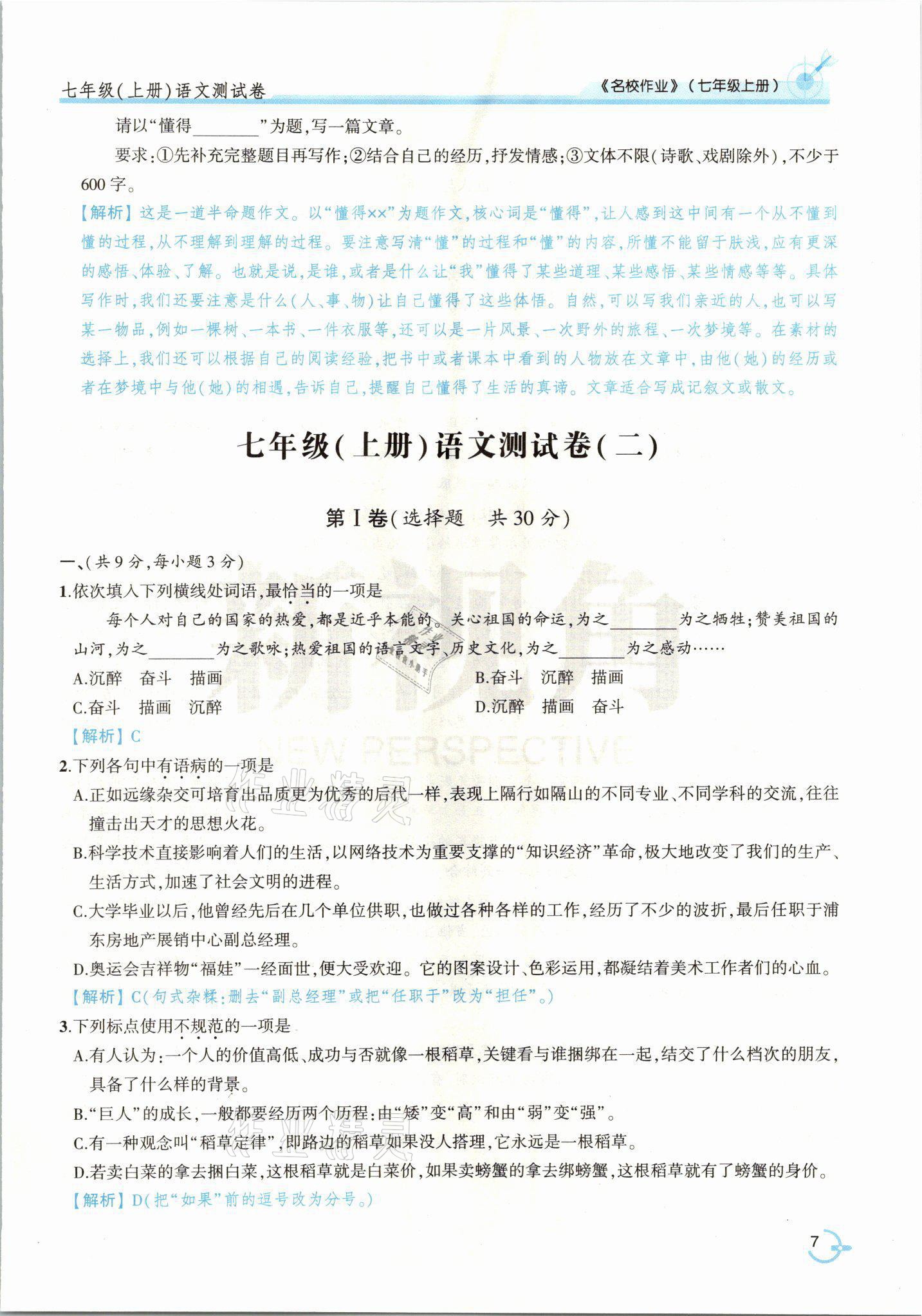 2021年新視角名校作業七年級語文上冊人教版 參考答案第16頁