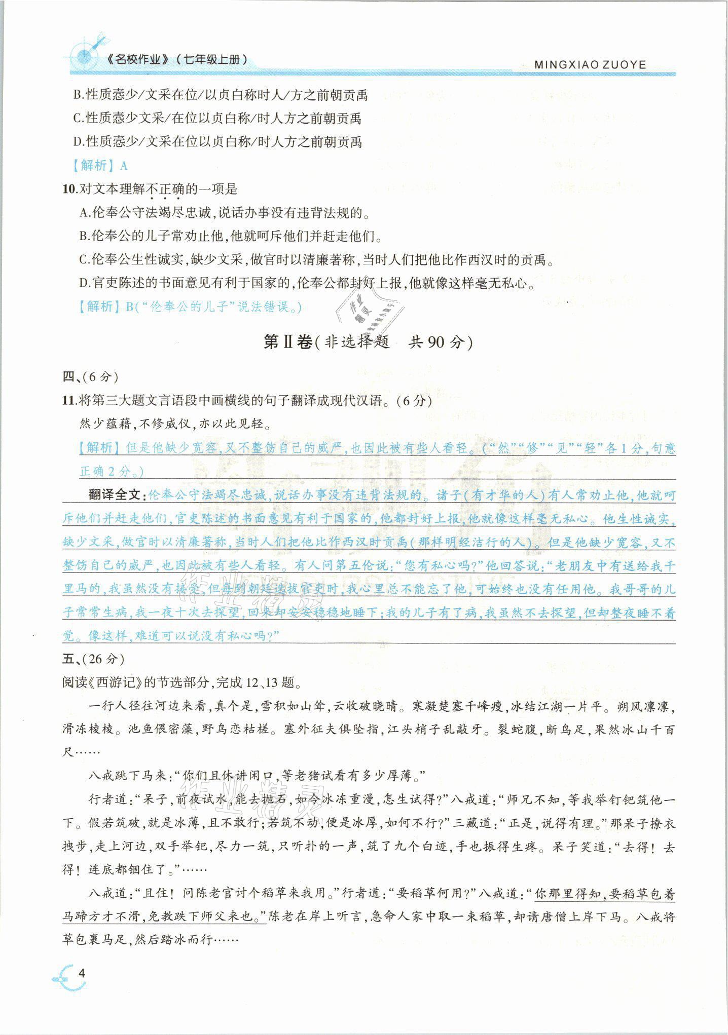 2021年新视角名校作业七年级语文上册人教版&nbsp;参考答案第10页