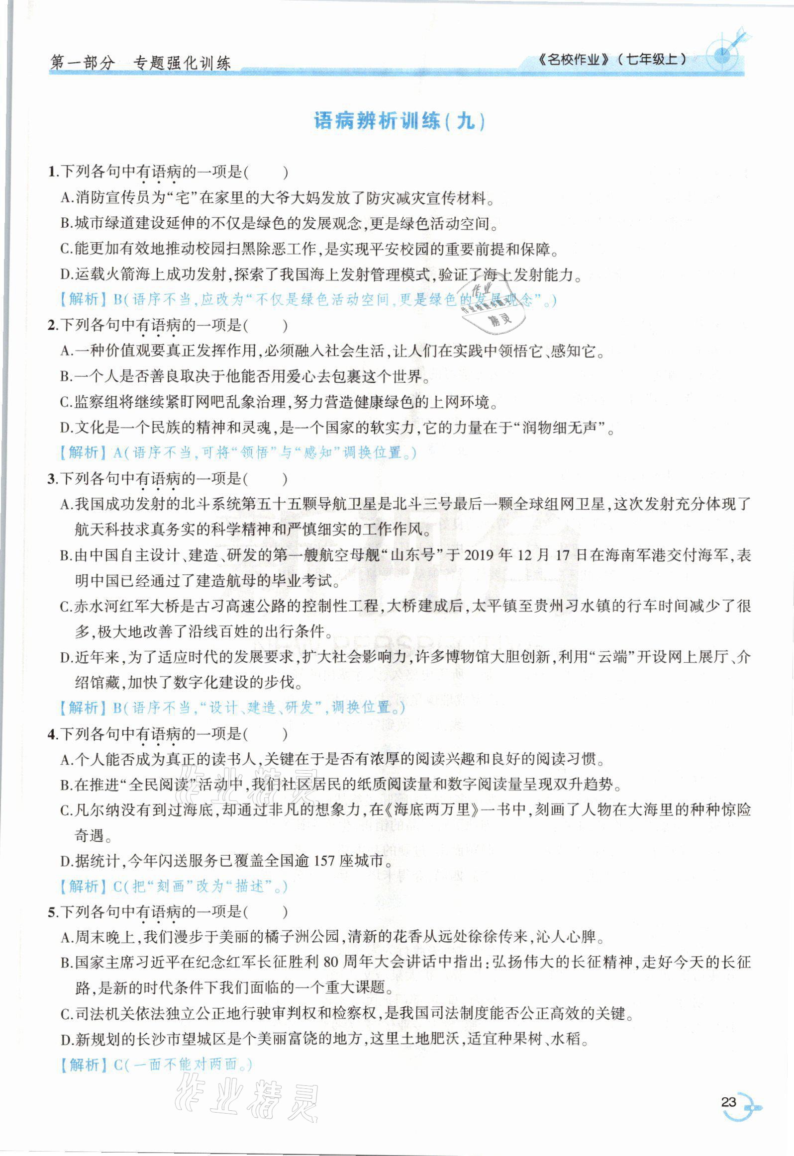 2021年新視角名校作業(yè)七年級(jí)語文上冊(cè)人教版 參考答案第43頁