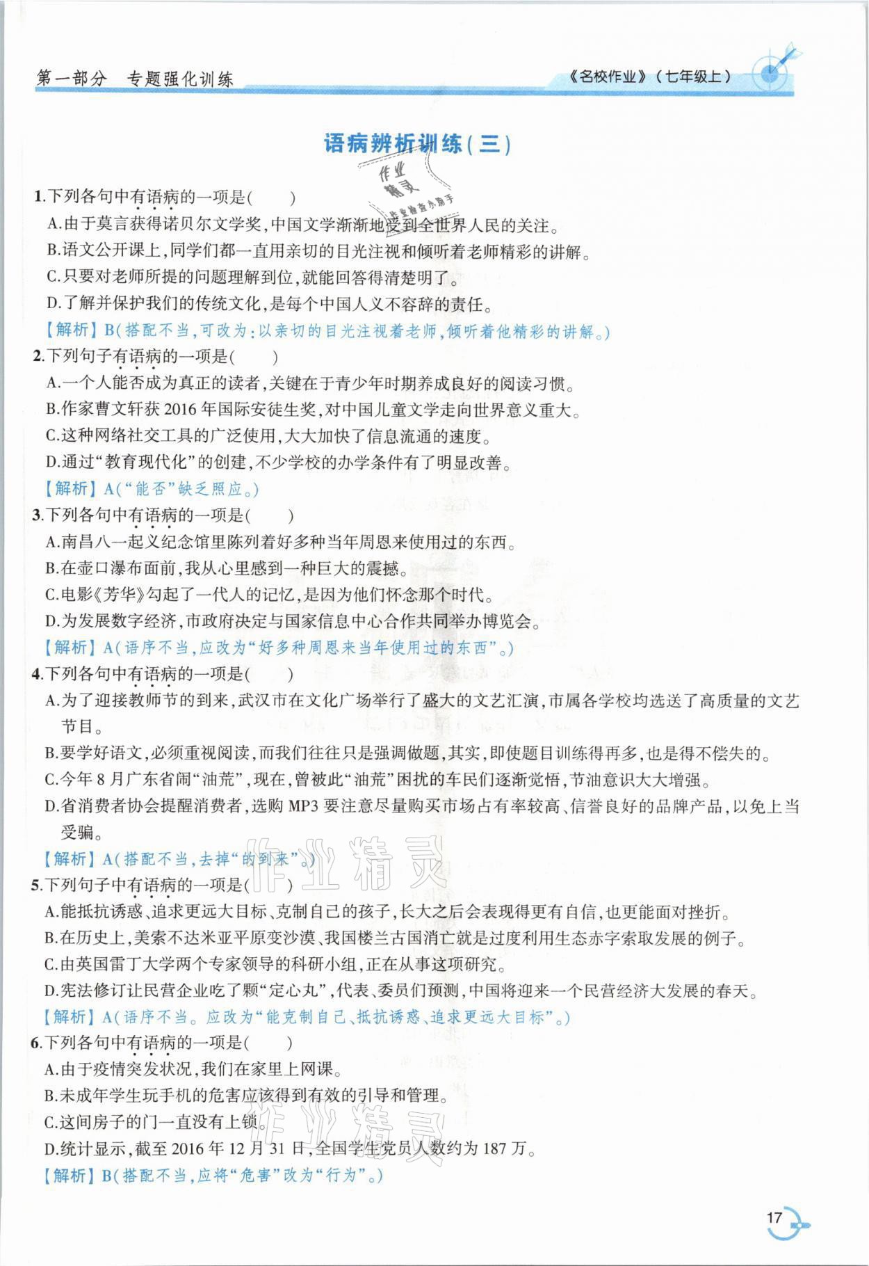 2021年新视角名校作业七年级语文上册人教版&nbsp;参考答案第31页