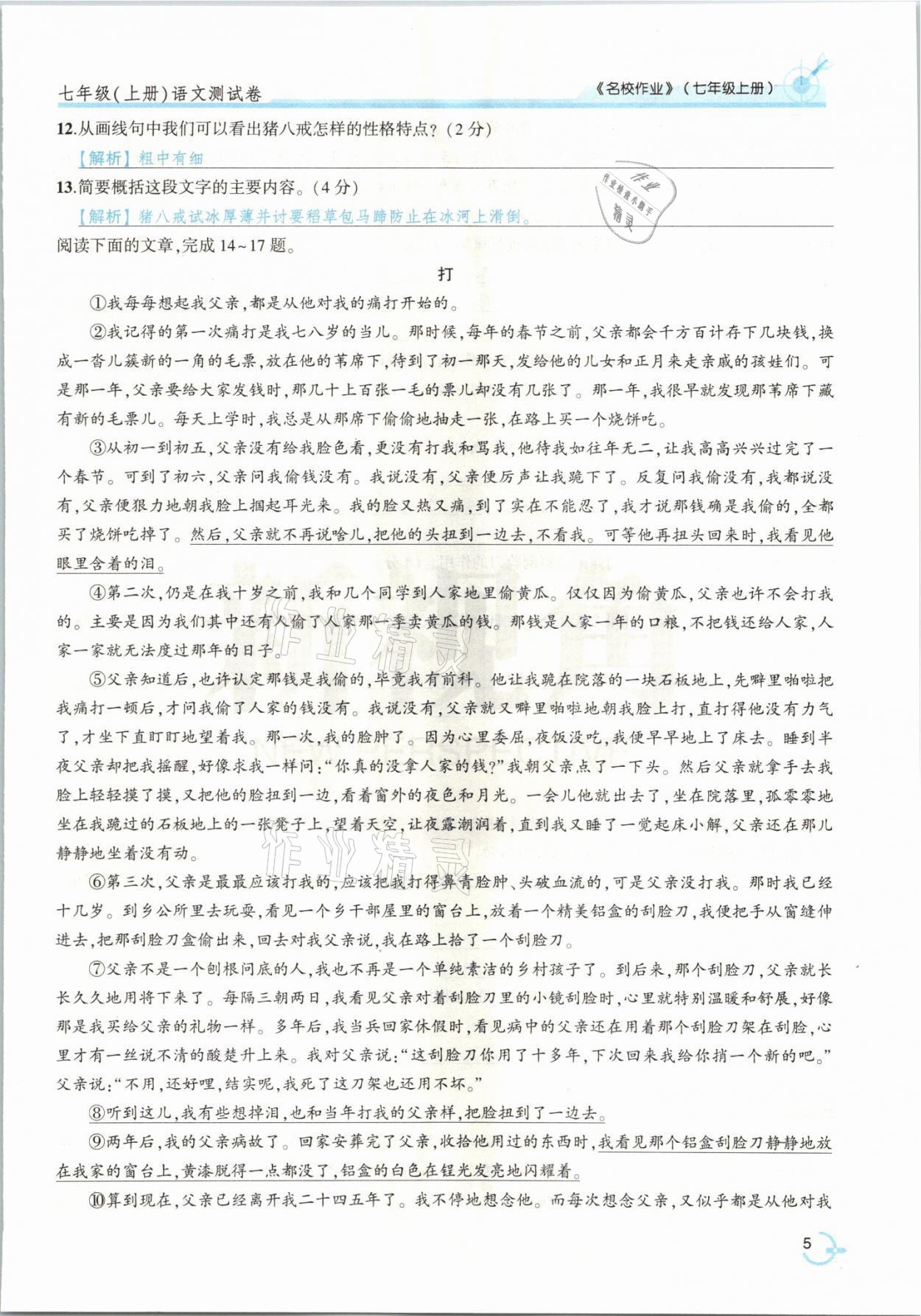 2021年新视角名校作业七年级语文上册人教版&nbsp;参考答案第12页