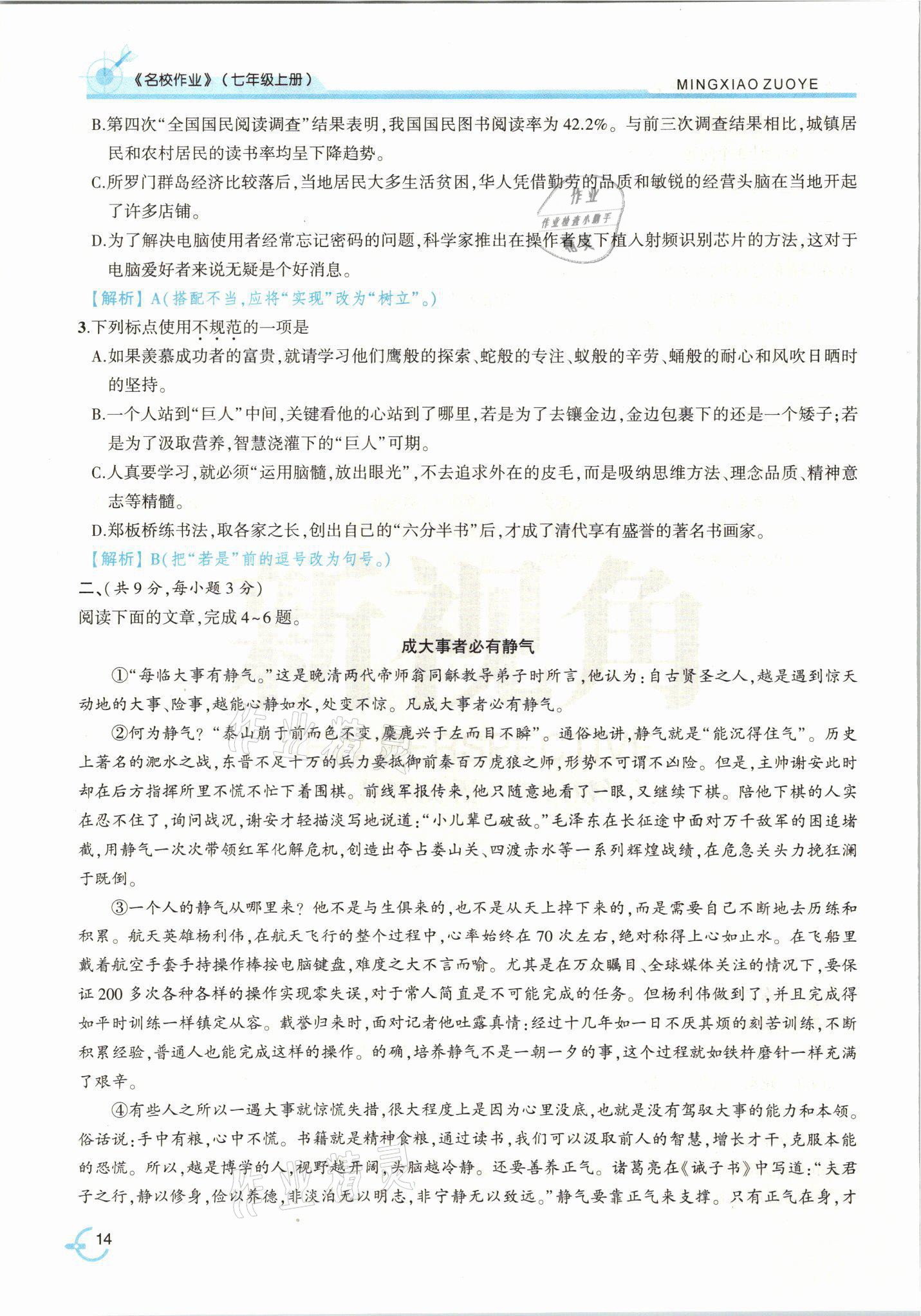 2021年新视角名校作业七年级语文上册人教版&nbsp;参考答案第30页
