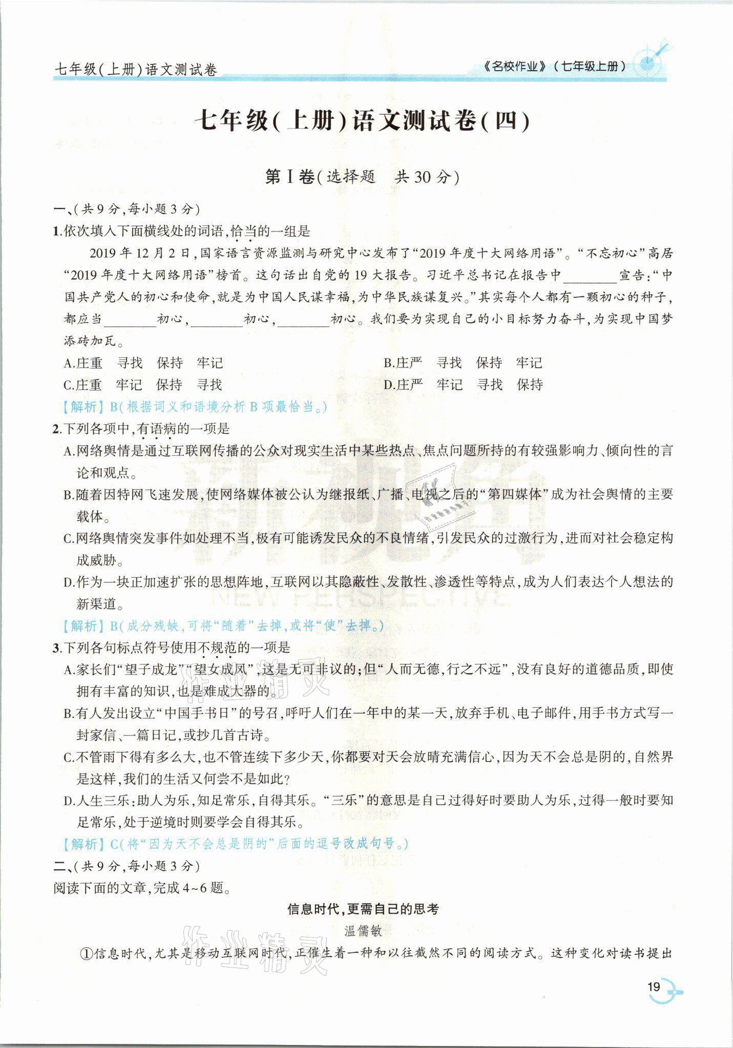 2021年新視角名校作業七年級語文上冊人教版 參考答案第40頁