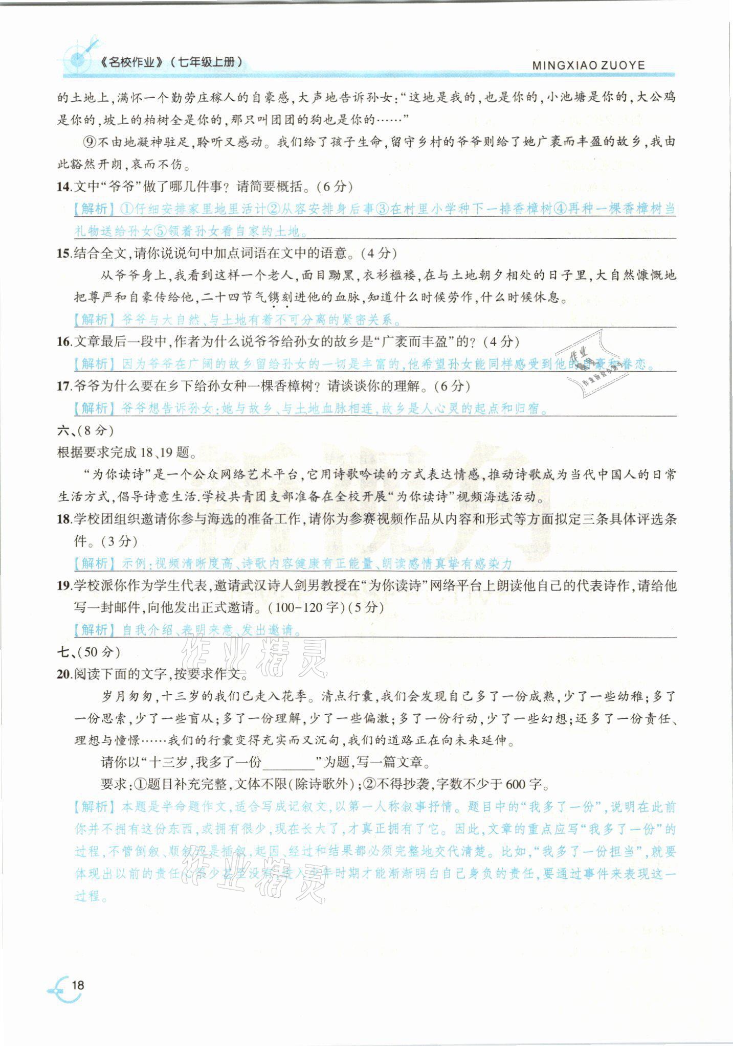 2021年新视角名校作业七年级语文上册人教版&nbsp;参考答案第38页