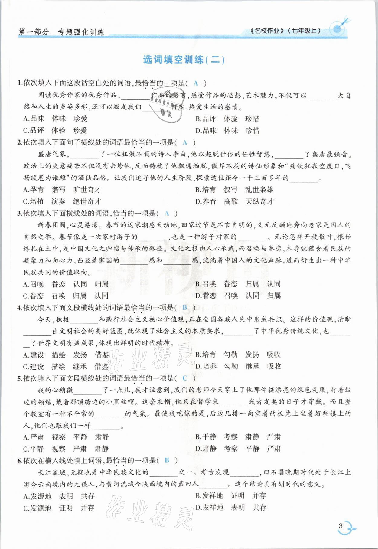2021年新视角名校作业七年级语文上册人教版&nbsp;参考答案第3页