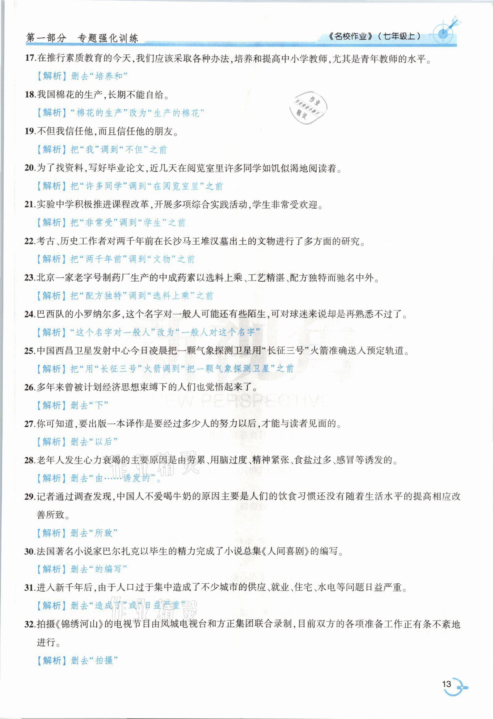 2021年新視角名校作業七年級語文上冊人教版 參考答案第23頁