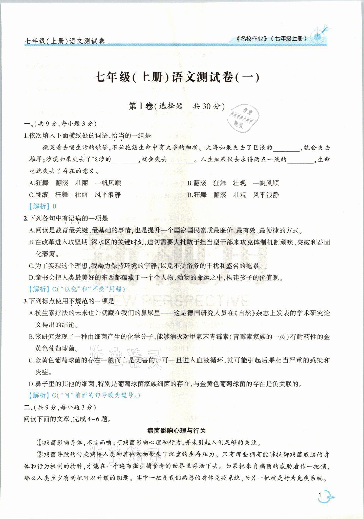 2021年新视角名校作业七年级语文上册人教版&nbsp;参考答案第4页