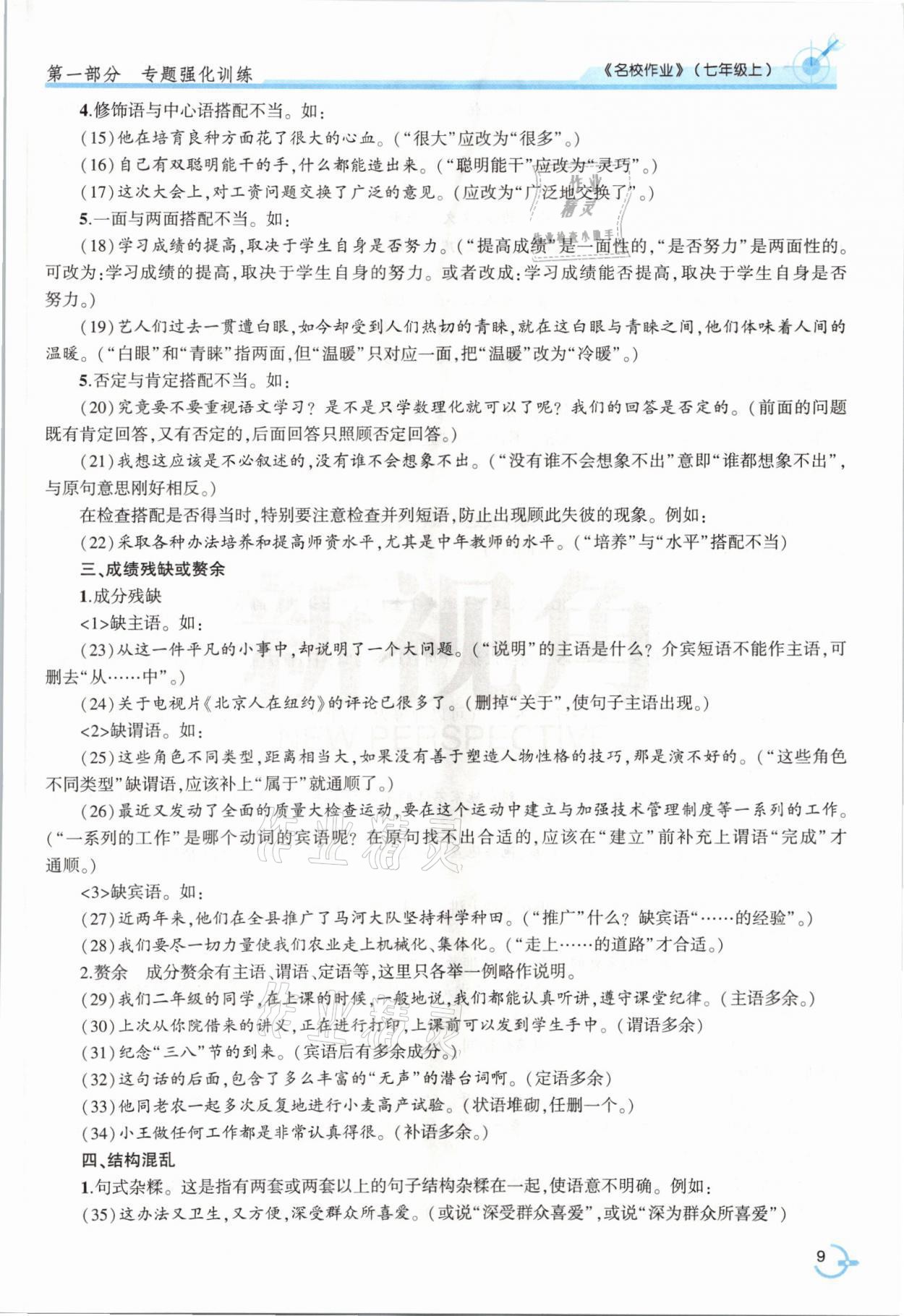 2021年新视角名校作业七年级语文上册人教版&nbsp;参考答案第15页