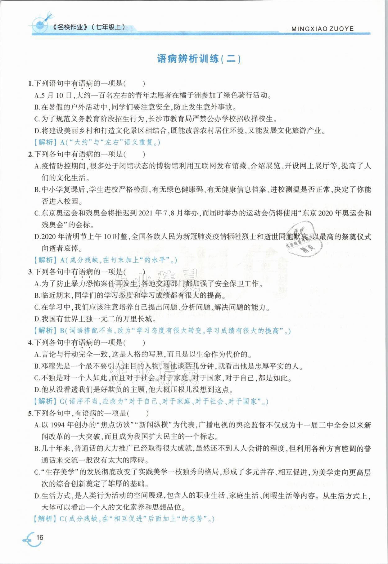 2021年新視角名校作業七年級語文上冊人教版 參考答案第29頁