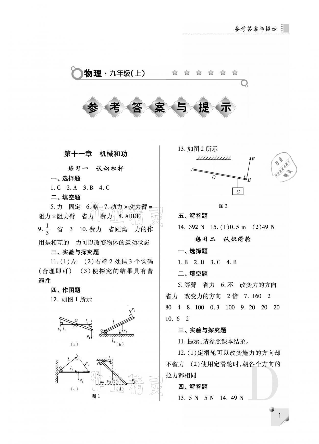 2021年课堂练习册九年级物理上册苏科版D 参考答案第1页