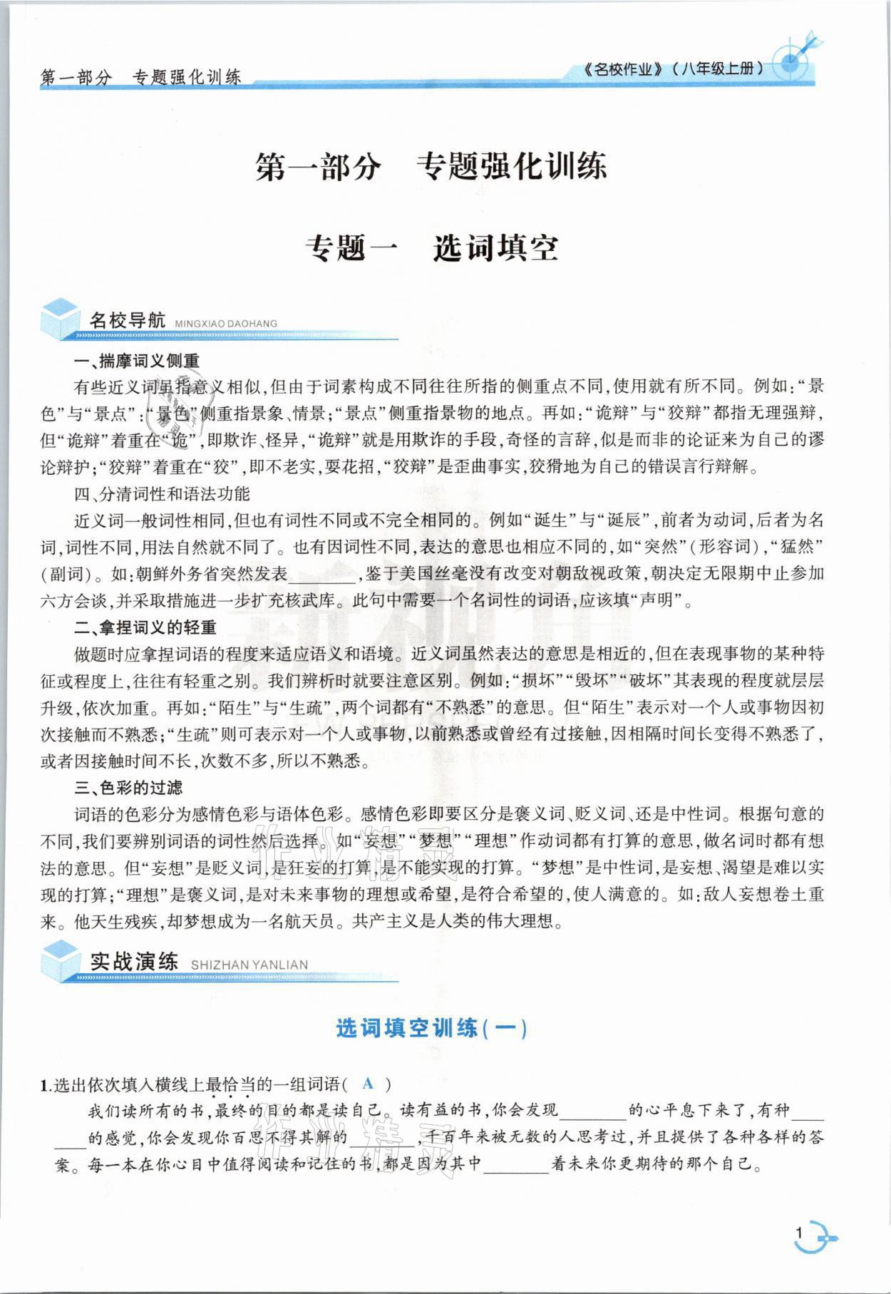 2021年新视角名校作业八年级语文上册人教版 参考答案第1页