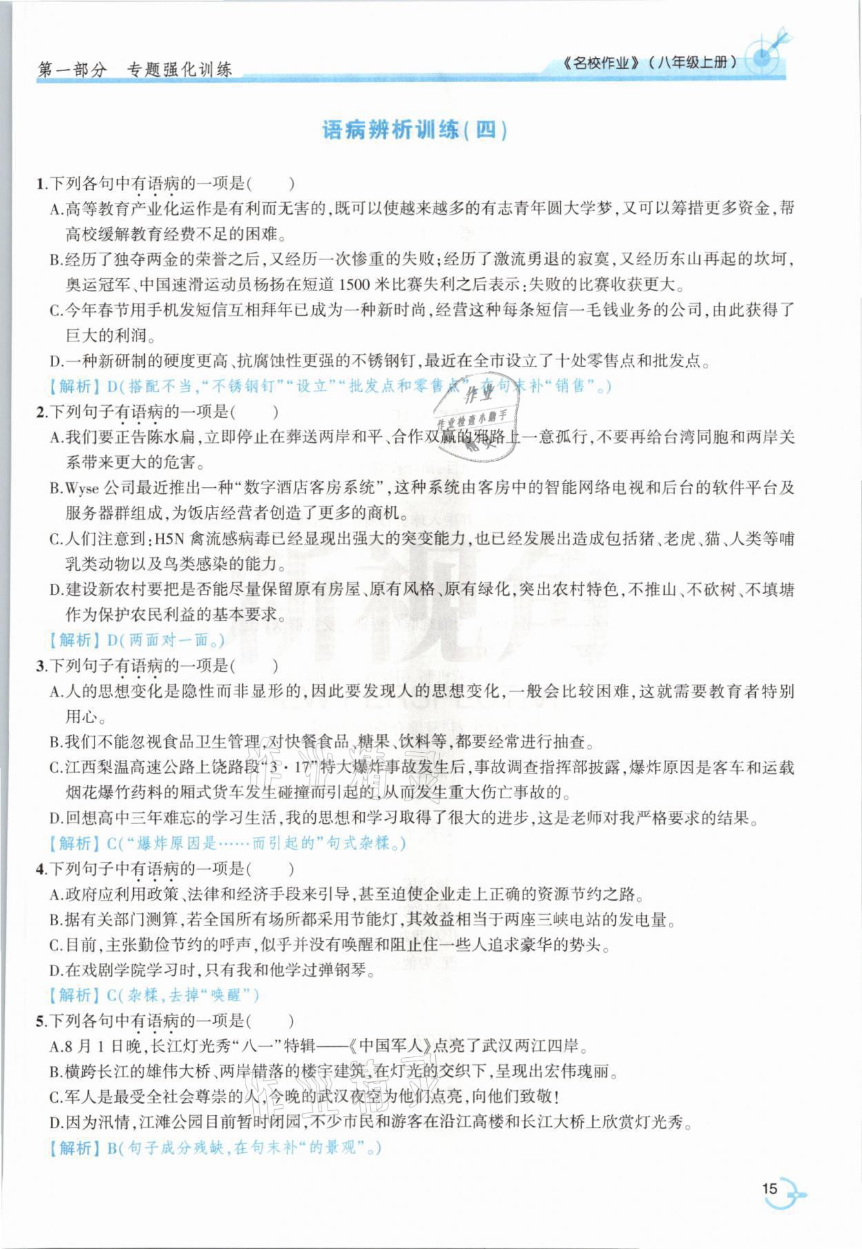 2021年新視角名校作業(yè)八年級(jí)語(yǔ)文上冊(cè)人教版 參考答案第27頁(yè)