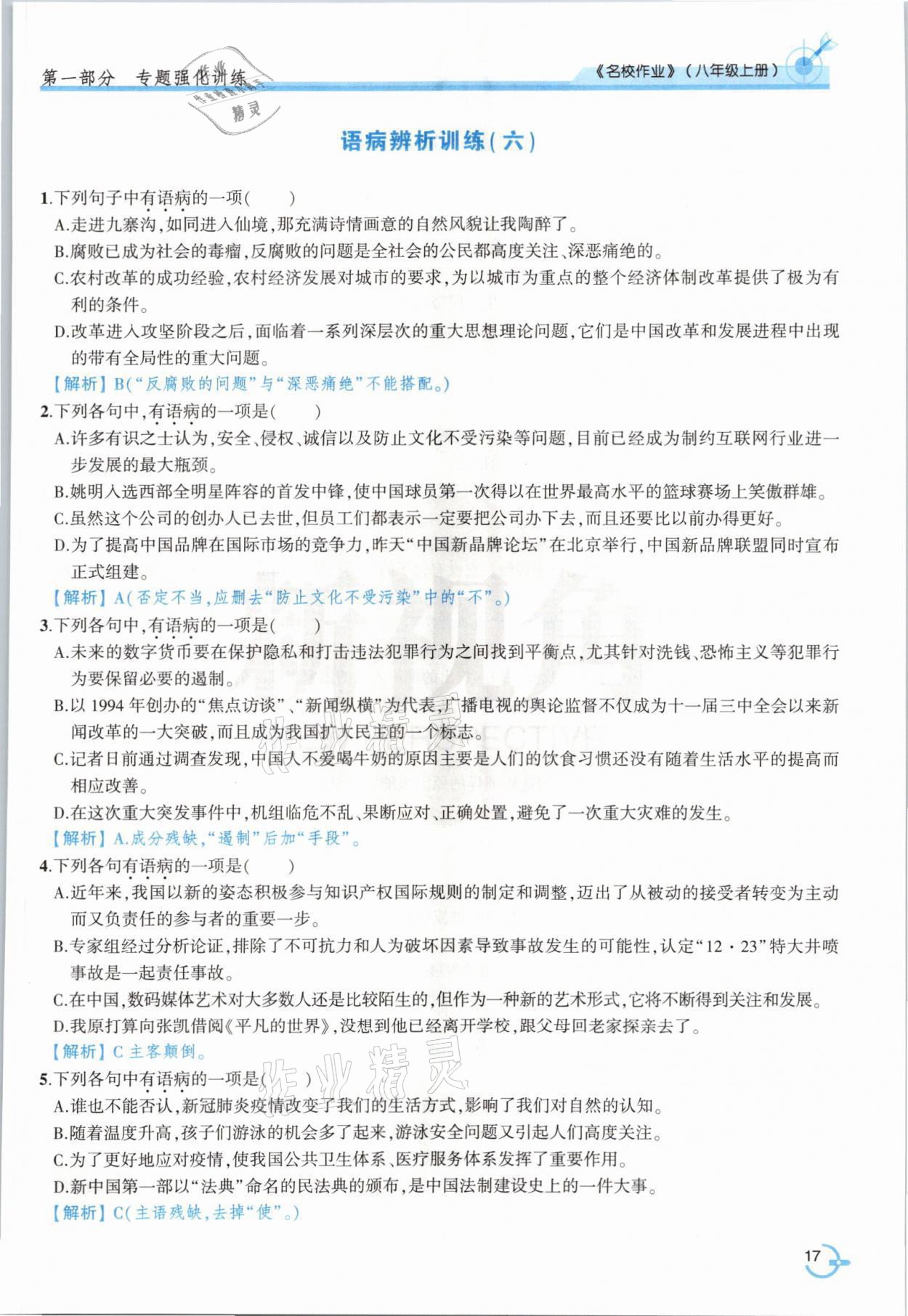 2021年新視角名校作業(yè)八年級語文上冊人教版 參考答案第31頁