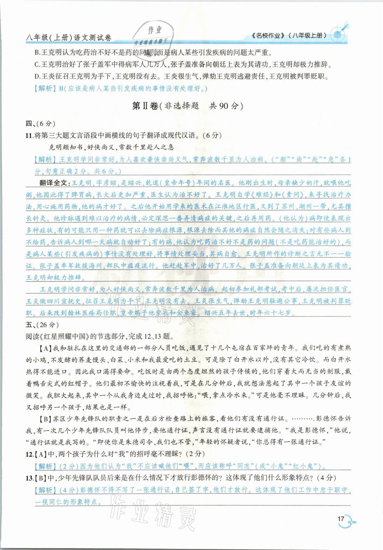 2021年新視角名校作業(yè)八年級(jí)語文上冊人教版 參考答案第36頁