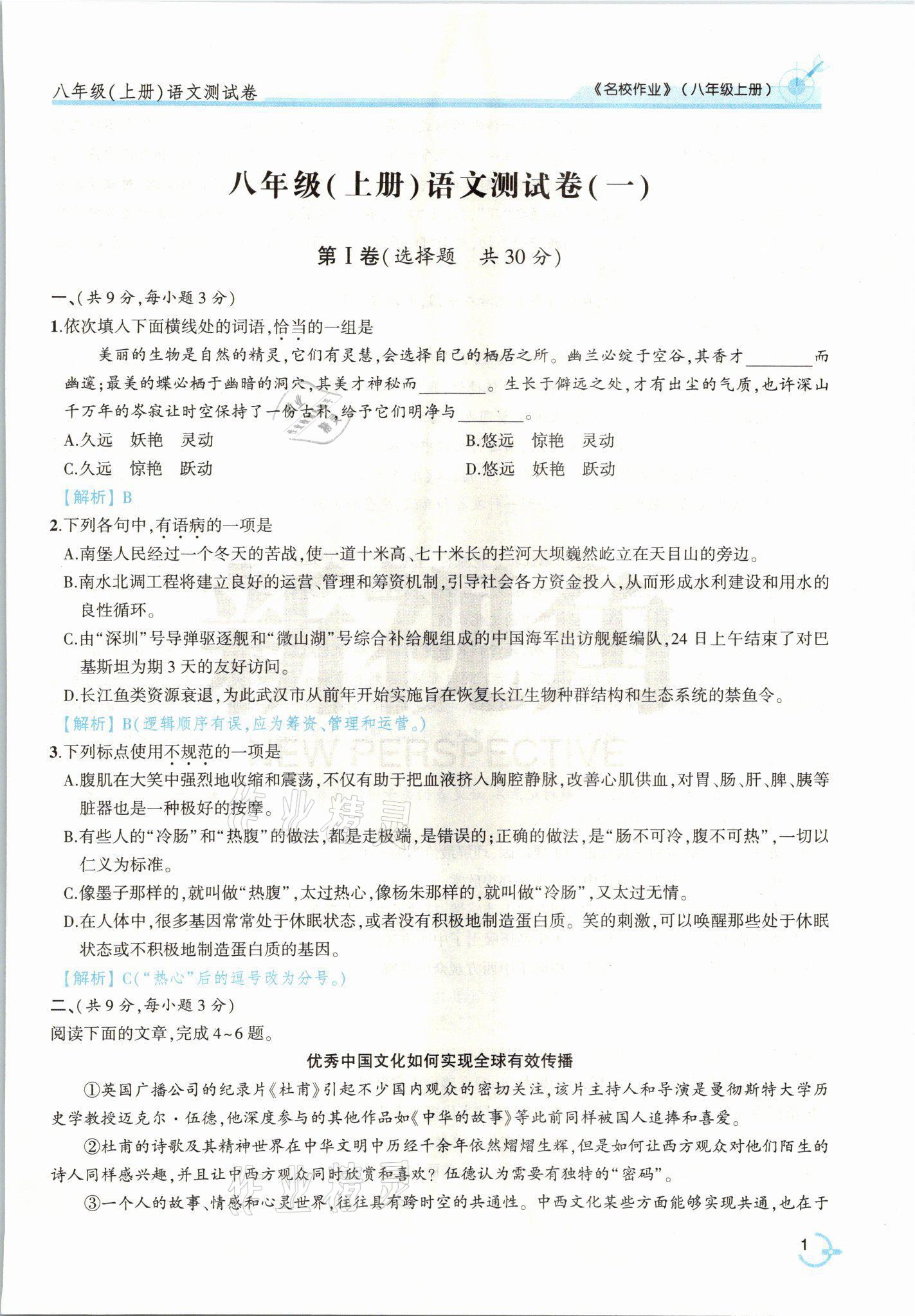 2021年新視角名校作業(yè)八年級語文上冊人教版 參考答案第4頁