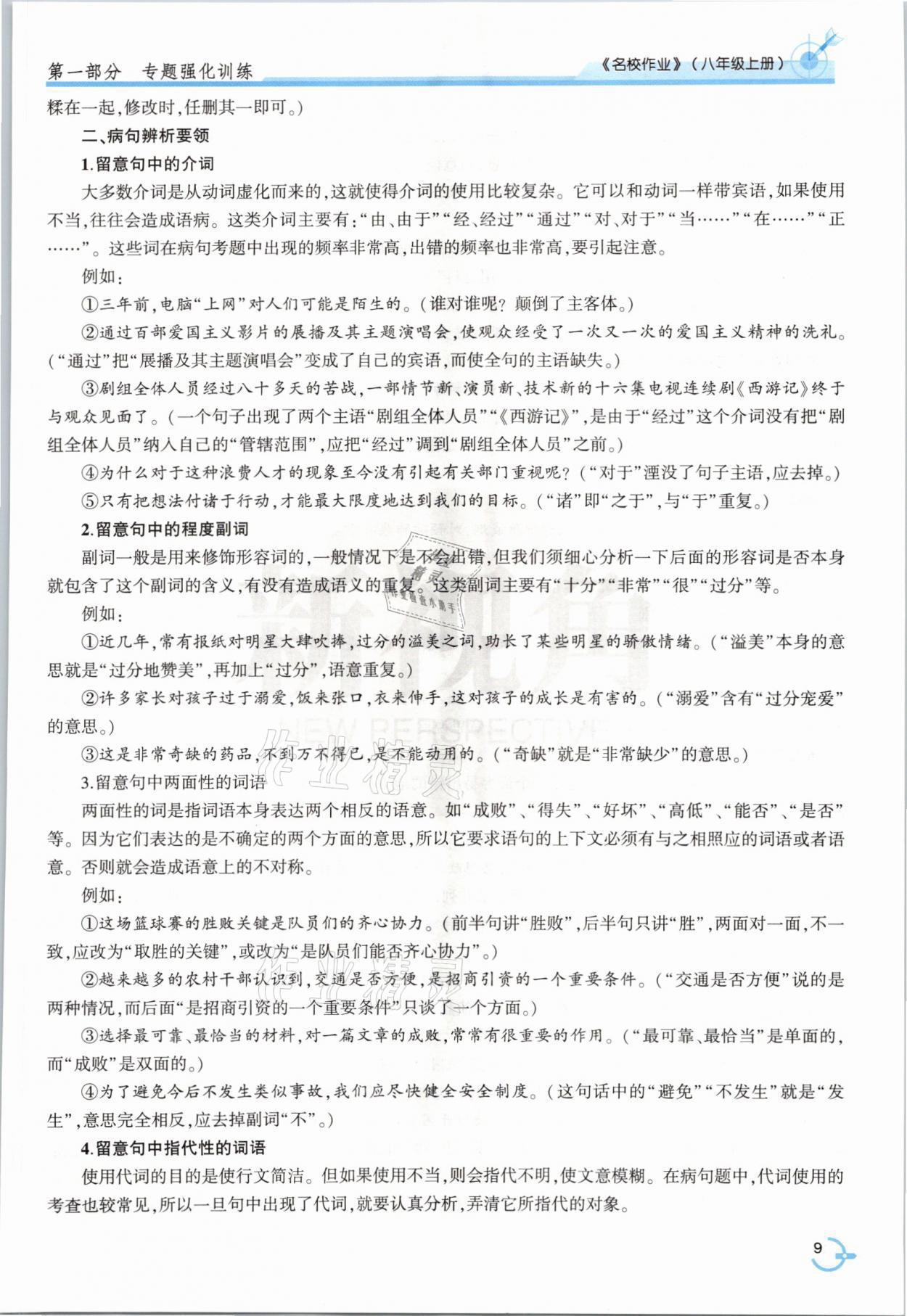 2021年新視角名校作業(yè)八年級語文上冊人教版 參考答案第15頁