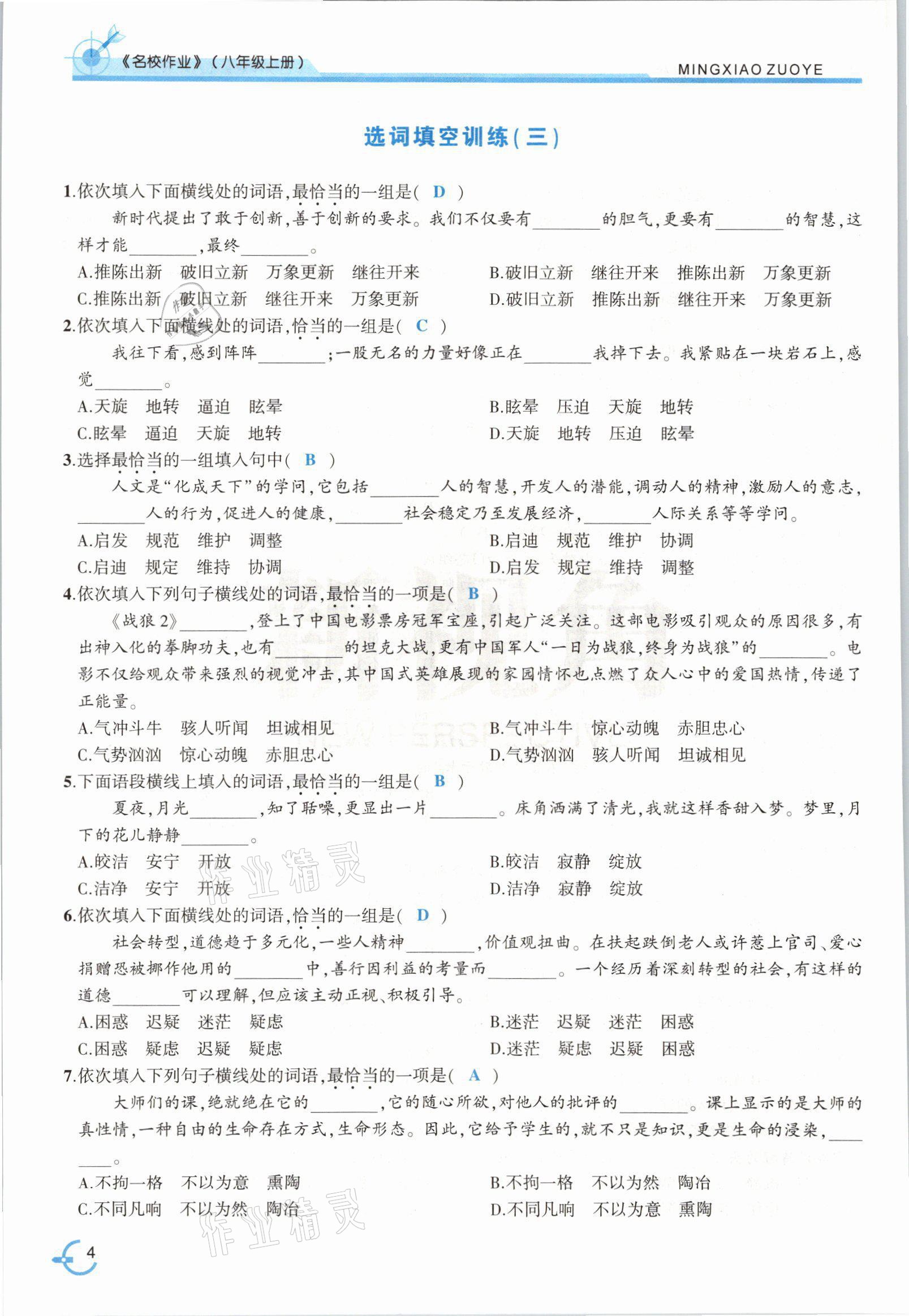 2021年新視角名校作業(yè)八年級(jí)語文上冊人教版 參考答案第5頁