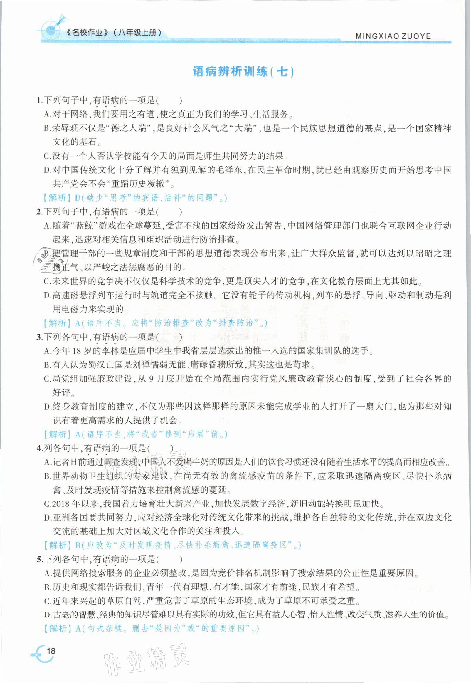 2021年新視角名校作業(yè)八年級(jí)語(yǔ)文上冊(cè)人教版 參考答案第33頁(yè)