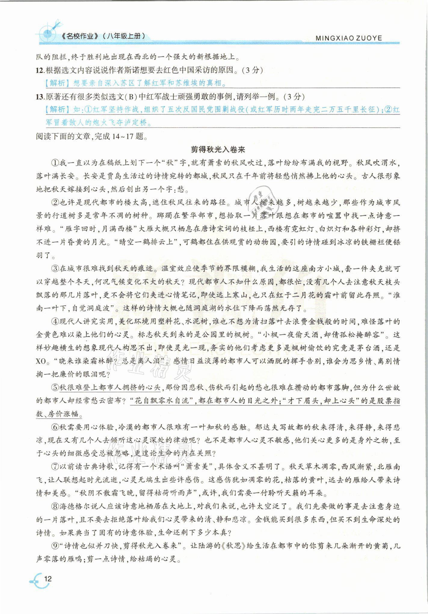 2021年新視角名校作業(yè)八年級語文上冊人教版 參考答案第26頁