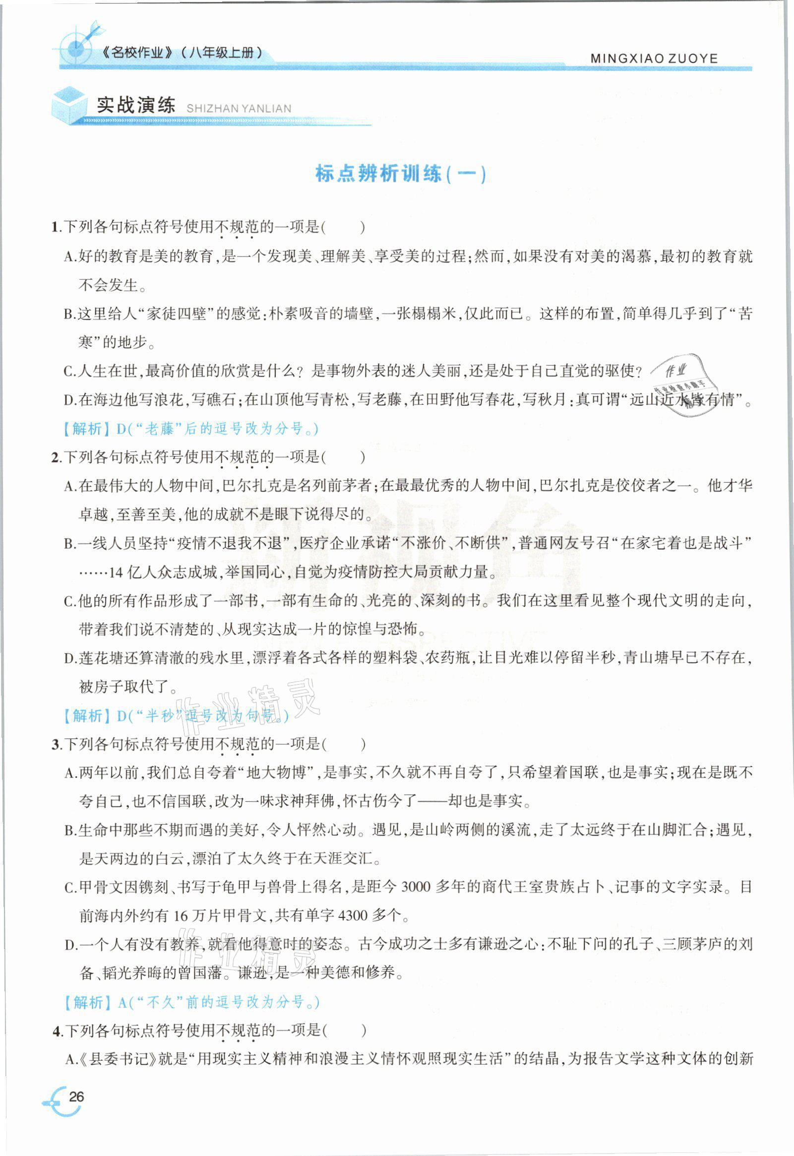 2021年新視角名校作業(yè)八年級語文上冊人教版 參考答案第49頁