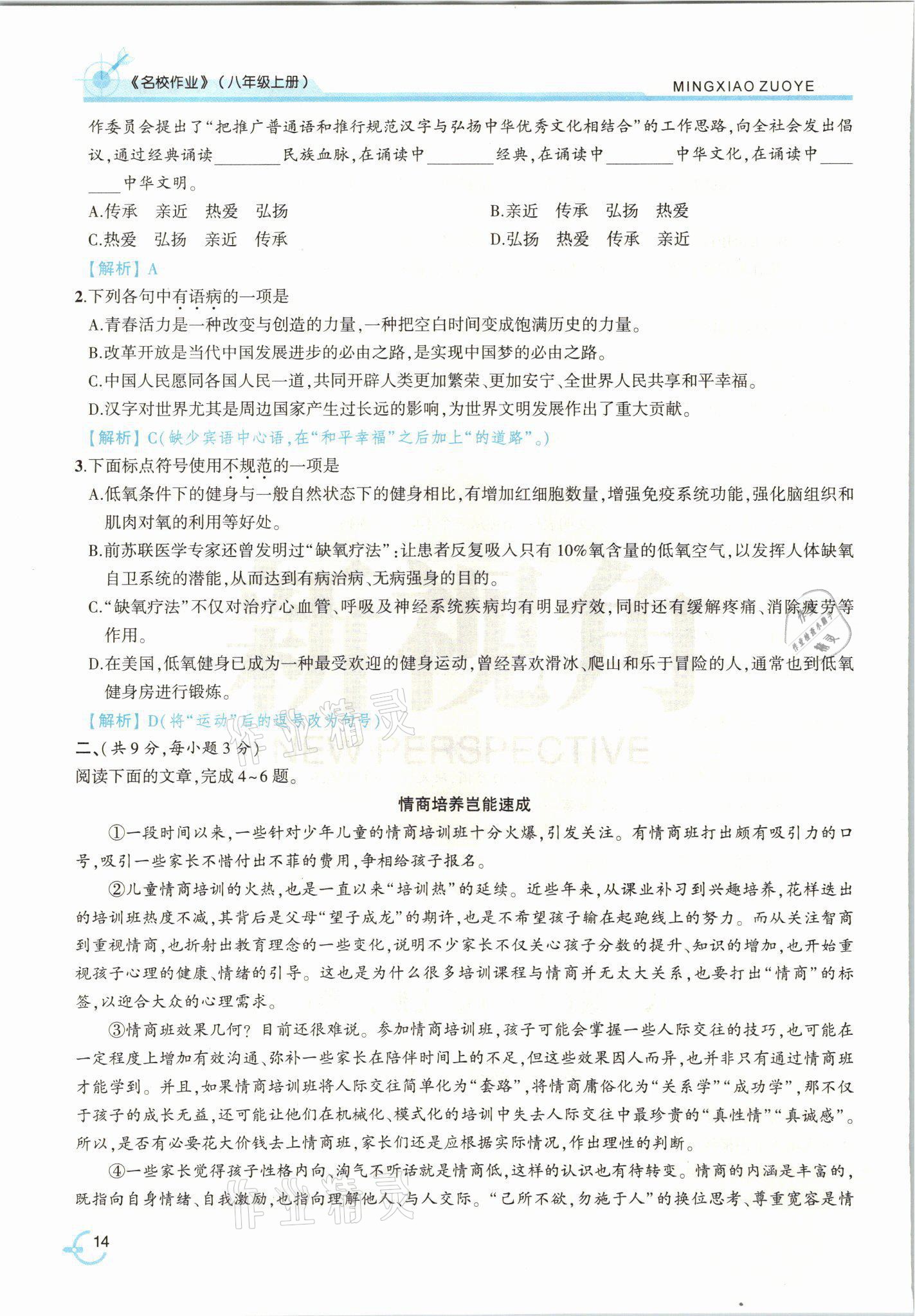 2021年新視角名校作業(yè)八年級語文上冊人教版 參考答案第30頁