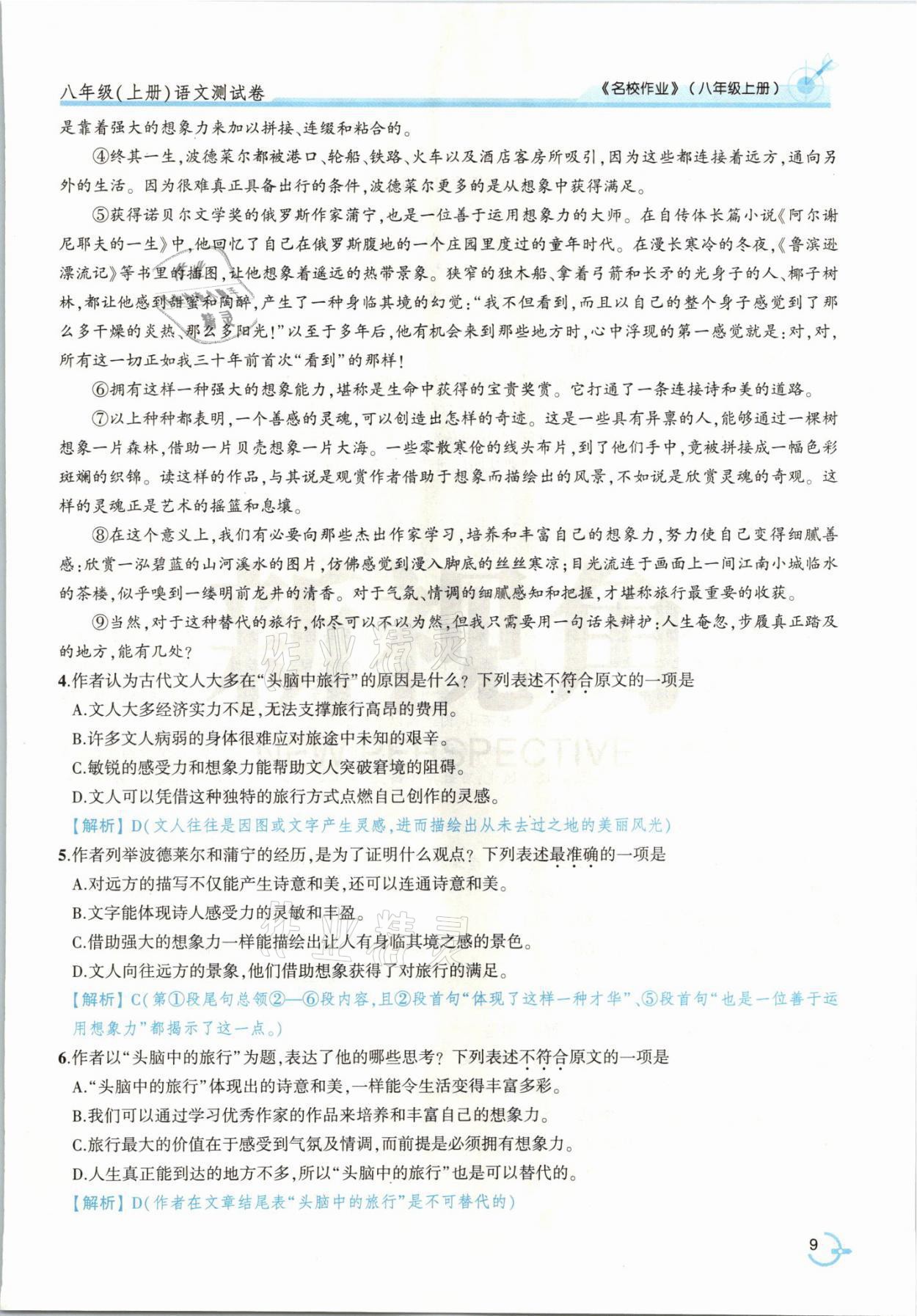 2021年新視角名校作業(yè)八年級(jí)語(yǔ)文上冊(cè)人教版 參考答案第20頁(yè)