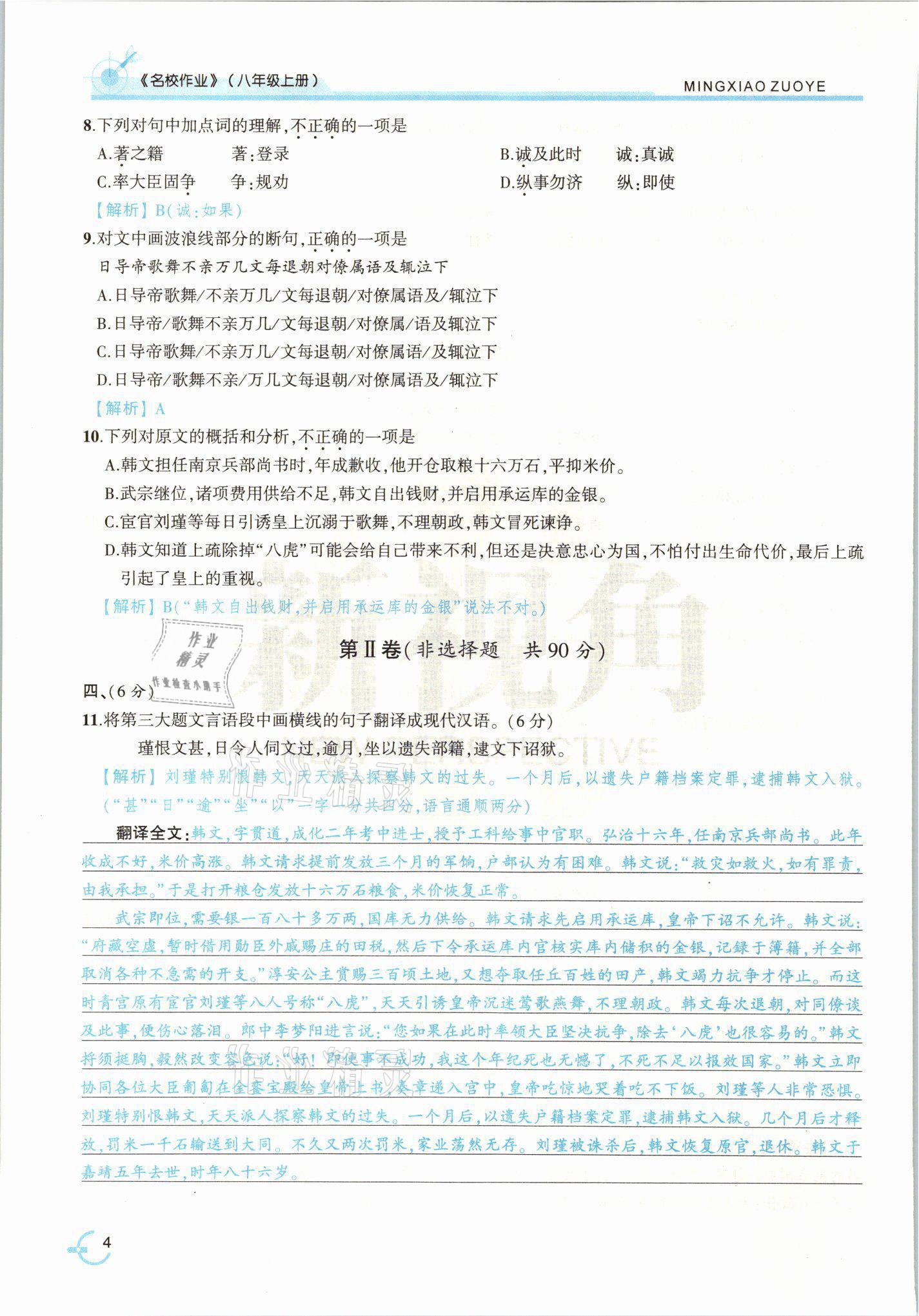 2021年新視角名校作業(yè)八年級(jí)語文上冊人教版 參考答案第10頁