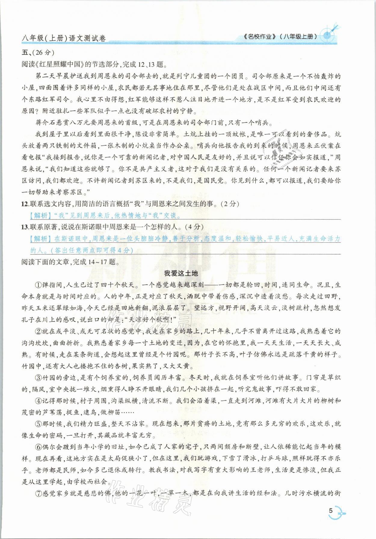 2021年新視角名校作業(yè)八年級(jí)語文上冊(cè)人教版 參考答案第12頁