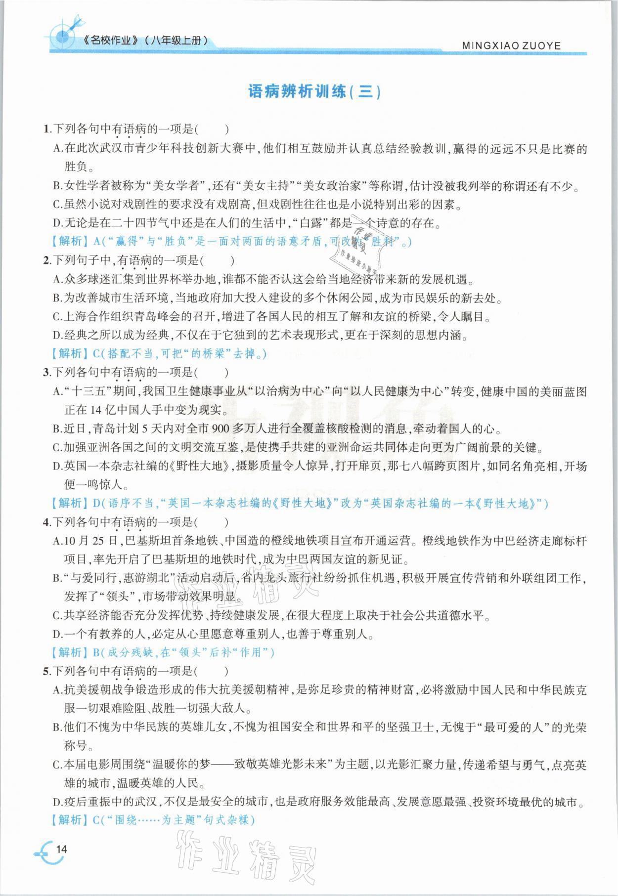 2021年新視角名校作業(yè)八年級語文上冊人教版 參考答案第25頁