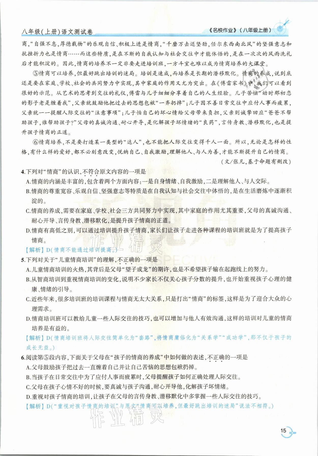 2021年新視角名校作業(yè)八年級語文上冊人教版 參考答案第32頁