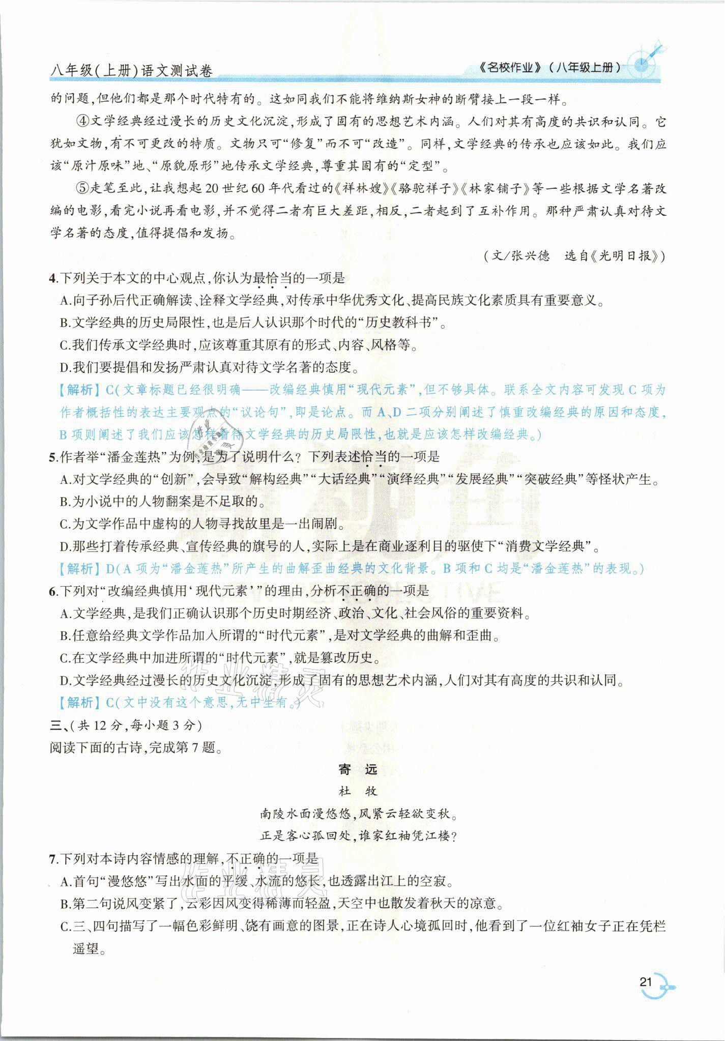 2021年新視角名校作業(yè)八年級(jí)語(yǔ)文上冊(cè)人教版 參考答案第44頁(yè)