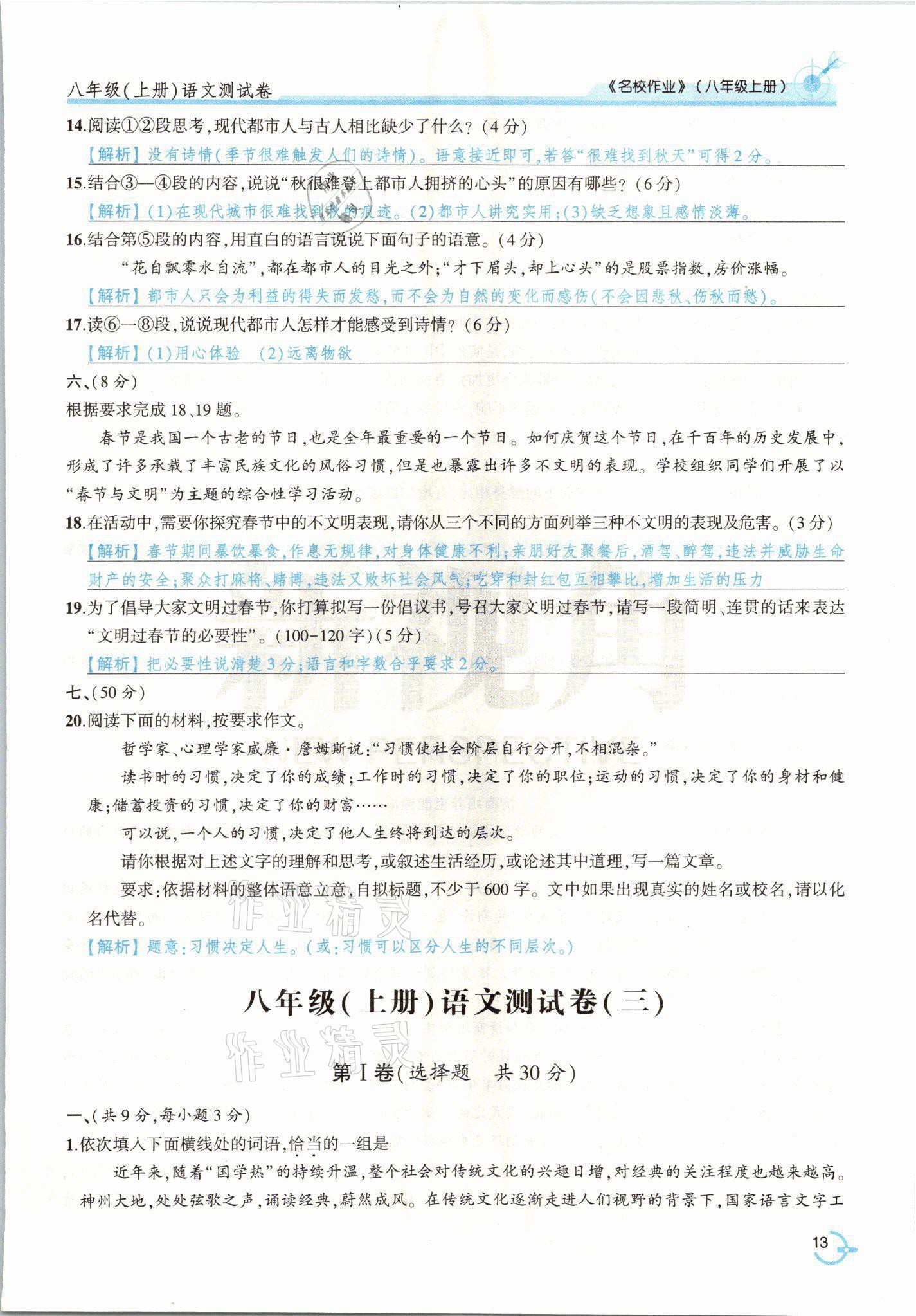 2021年新視角名校作業(yè)八年級(jí)語(yǔ)文上冊(cè)人教版 參考答案第28頁(yè)