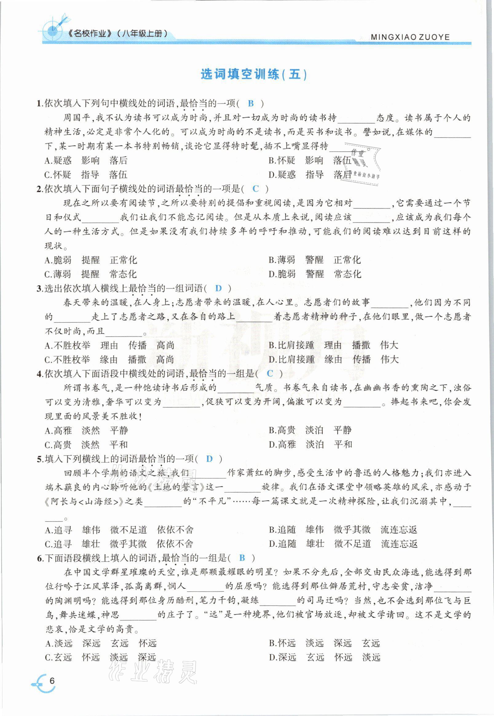 2021年新視角名校作業(yè)八年級語文上冊人教版 參考答案第9頁
