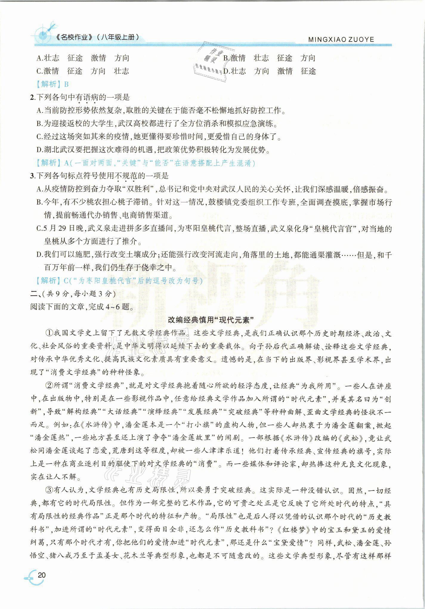2021年新視角名校作業(yè)八年級(jí)語文上冊(cè)人教版 參考答案第42頁
