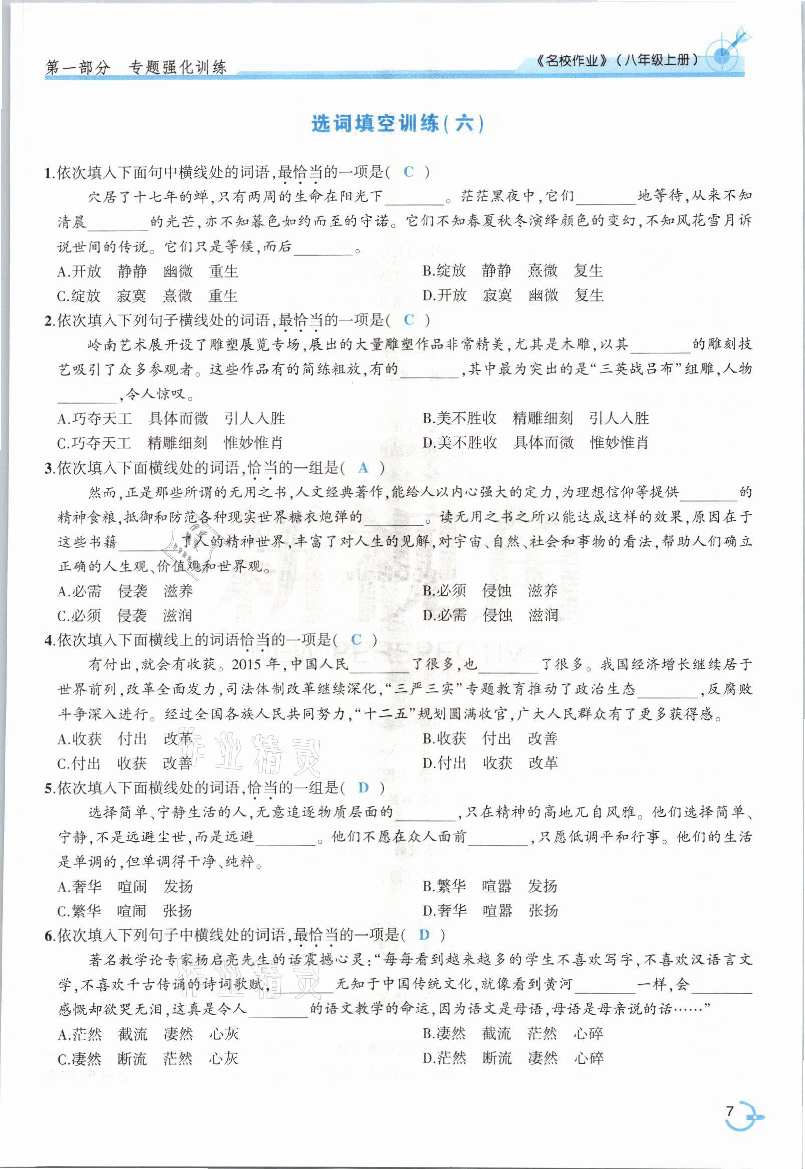 2021年新視角名校作業(yè)八年級(jí)語文上冊人教版 參考答案第11頁