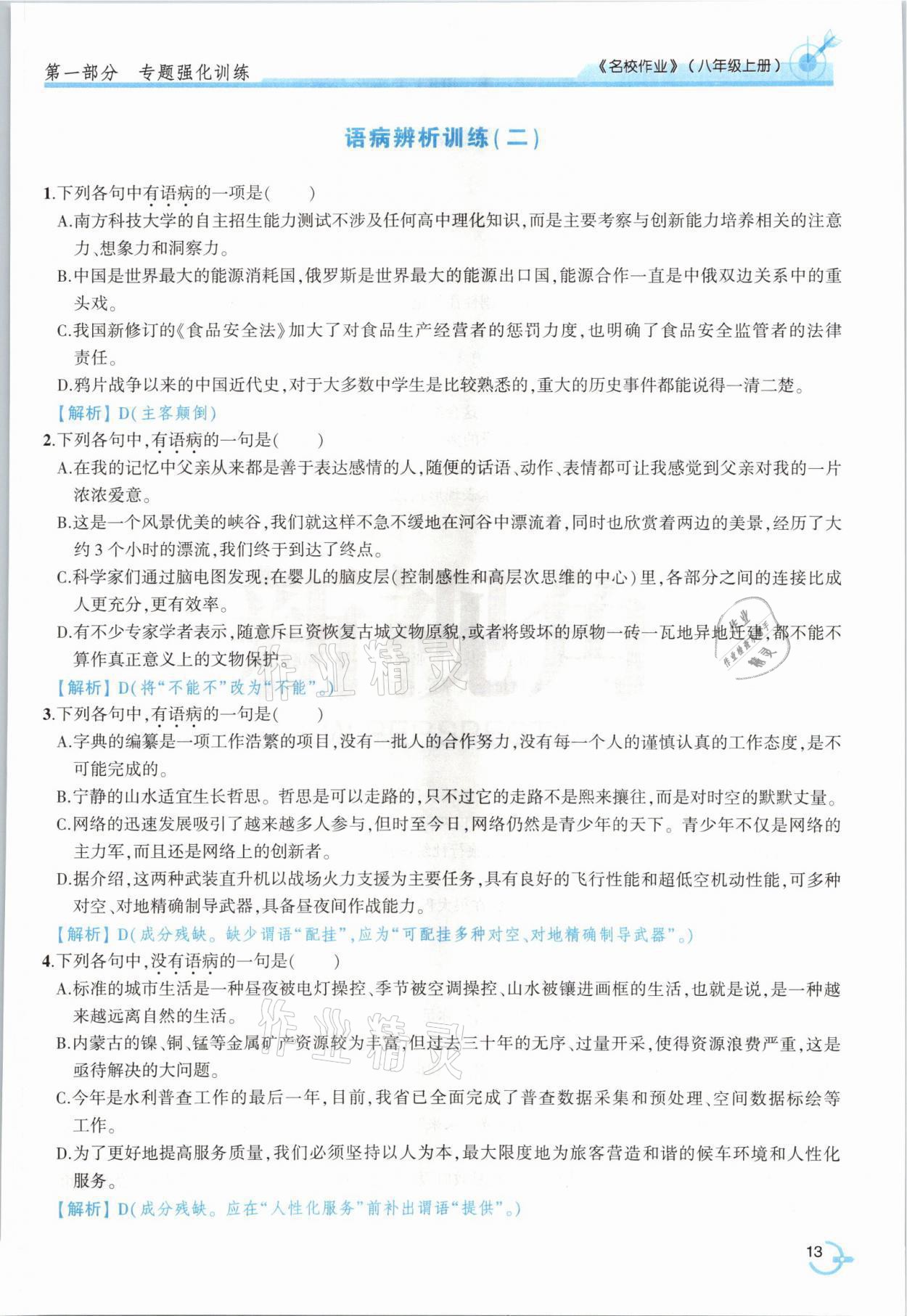 2021年新視角名校作業(yè)八年級(jí)語(yǔ)文上冊(cè)人教版 參考答案第23頁(yè)