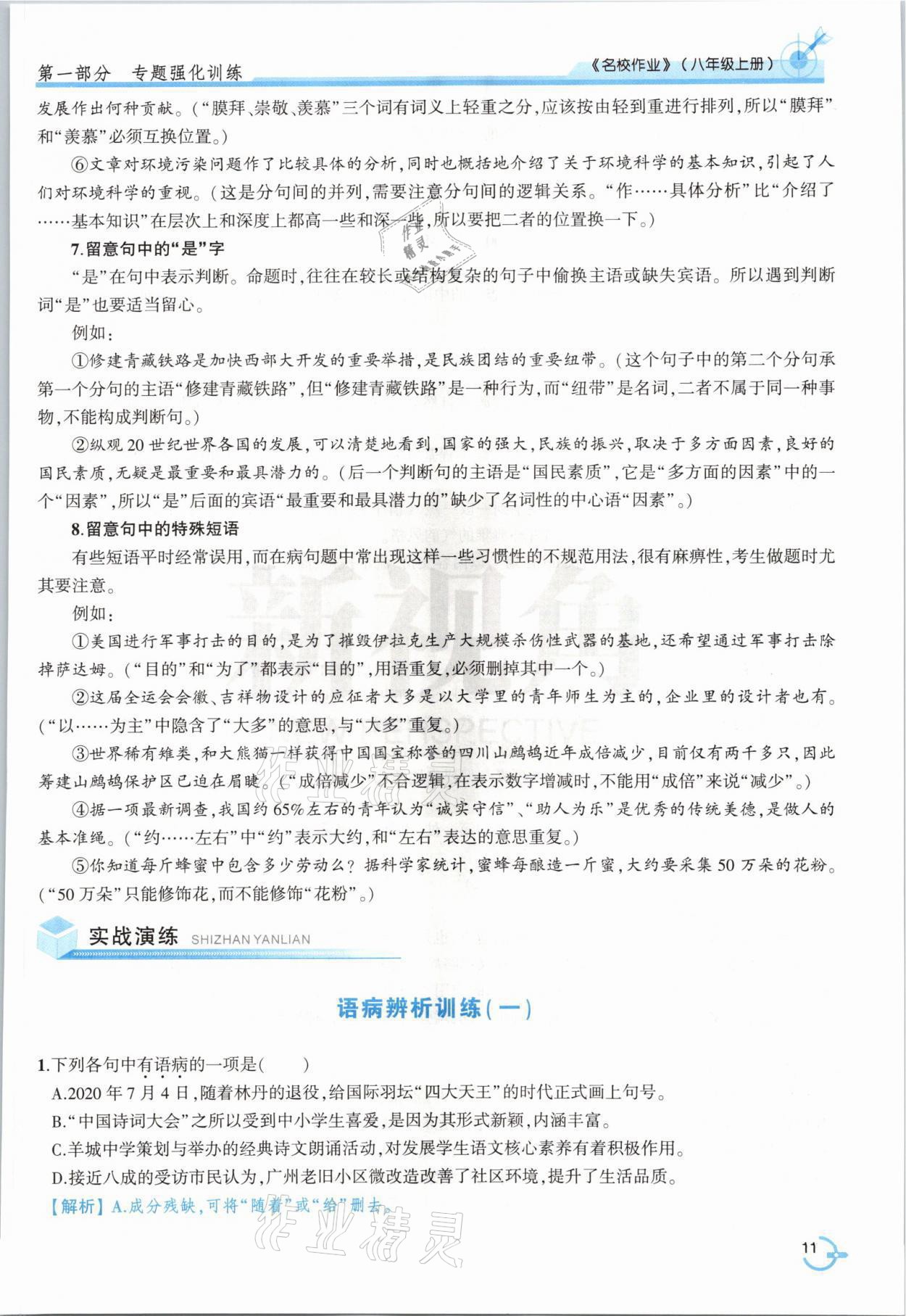 2021年新視角名校作業(yè)八年級(jí)語文上冊(cè)人教版 參考答案第19頁