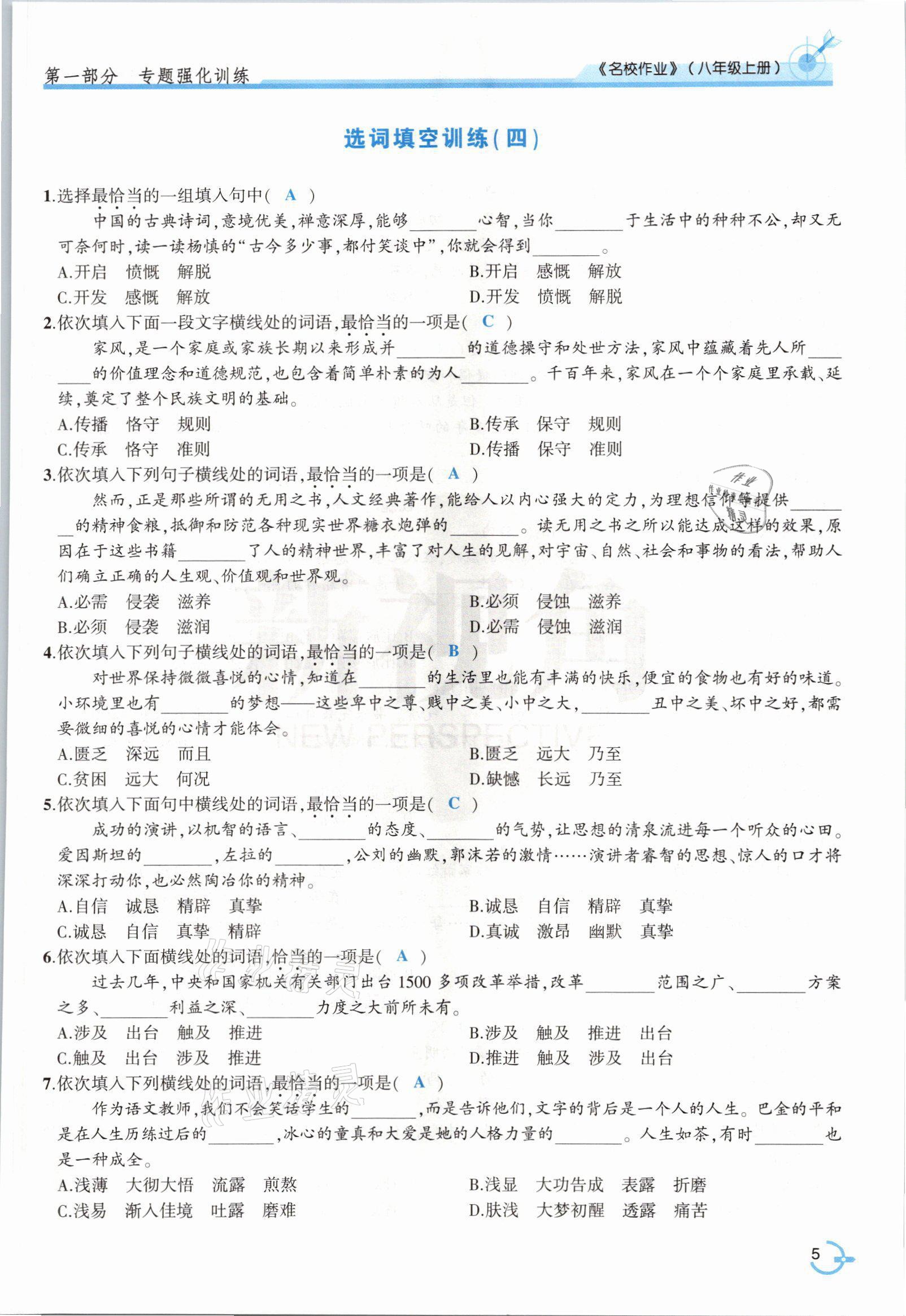 2021年新視角名校作業(yè)八年級(jí)語文上冊人教版 參考答案第7頁